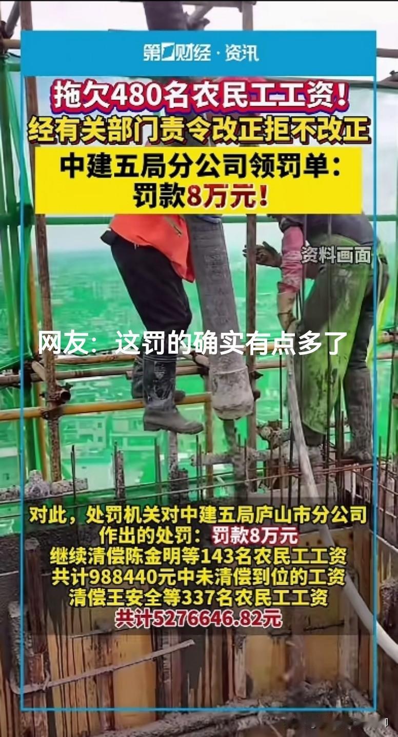 太过分了！中建五局江西分公司拖欠480名农民工工资竟然被罚款8万元，这罚的是不是