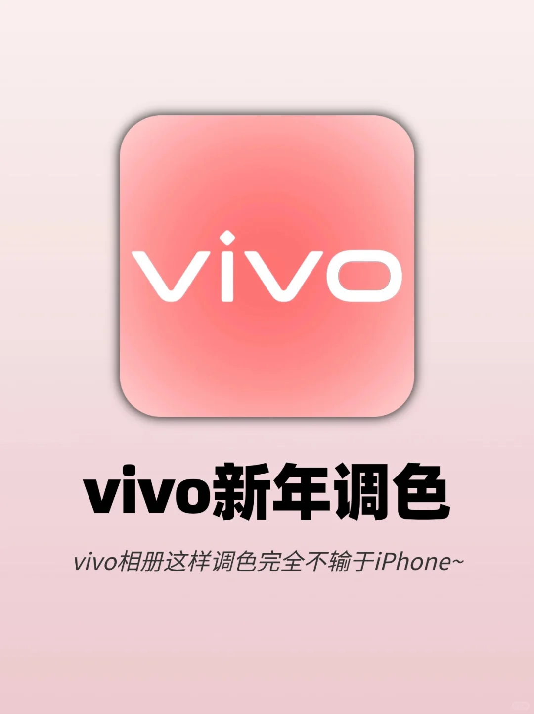 吹爆vivo‼️原相机调色秒变ins网感大片