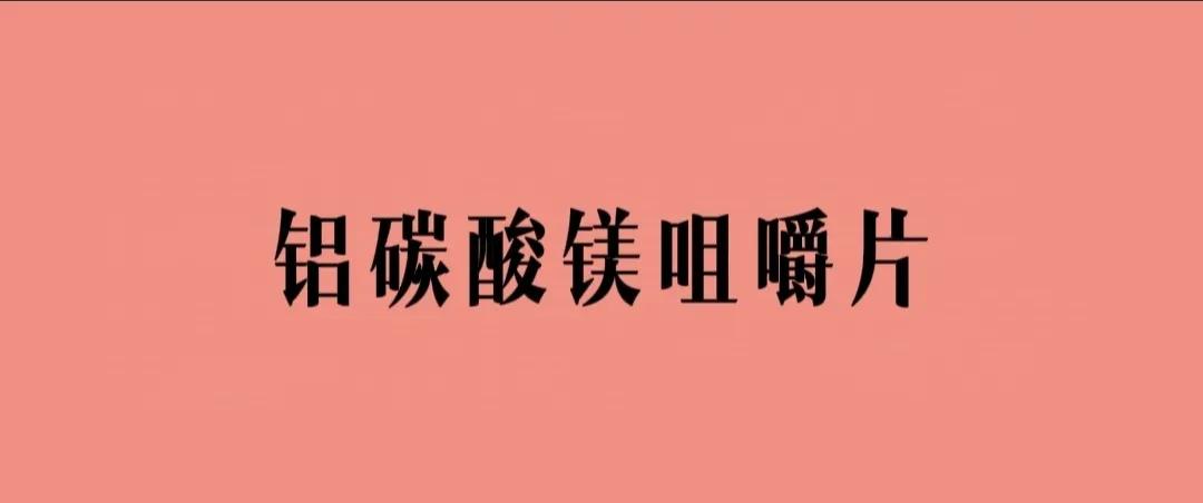 铝碳酸镁咀嚼片，大家要注意!有这个疾病的人，不能使用，很多人还不知道。

铝碳酸