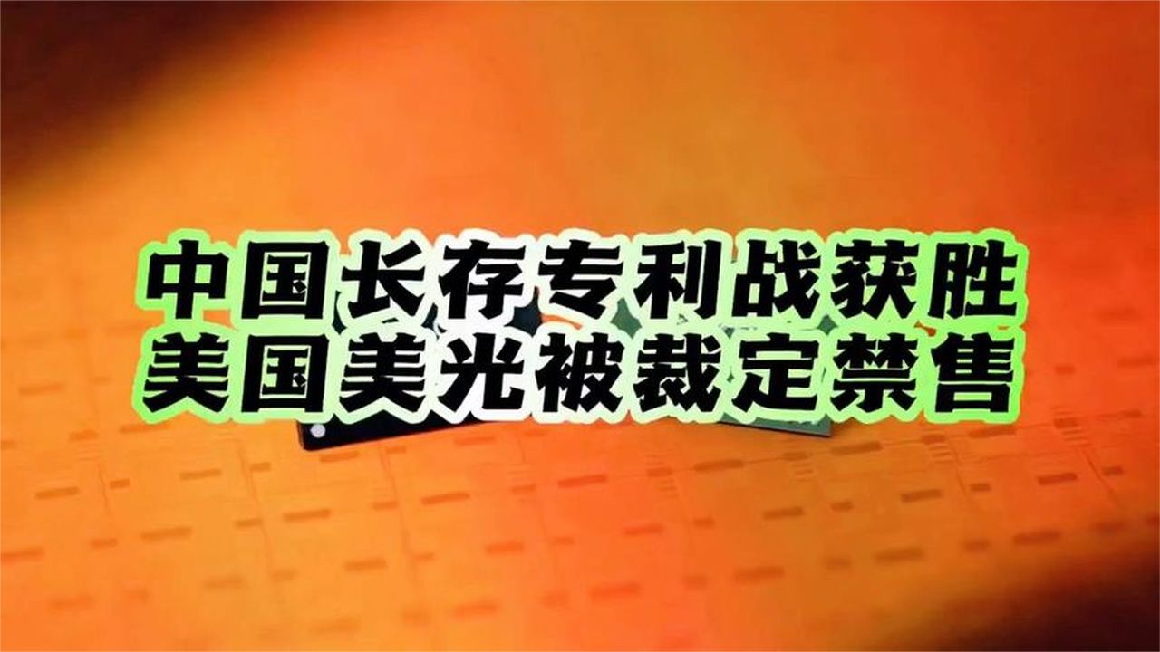 攻守易形 ，国产闪存反击成功！中国长江存储德国专利战获胜！