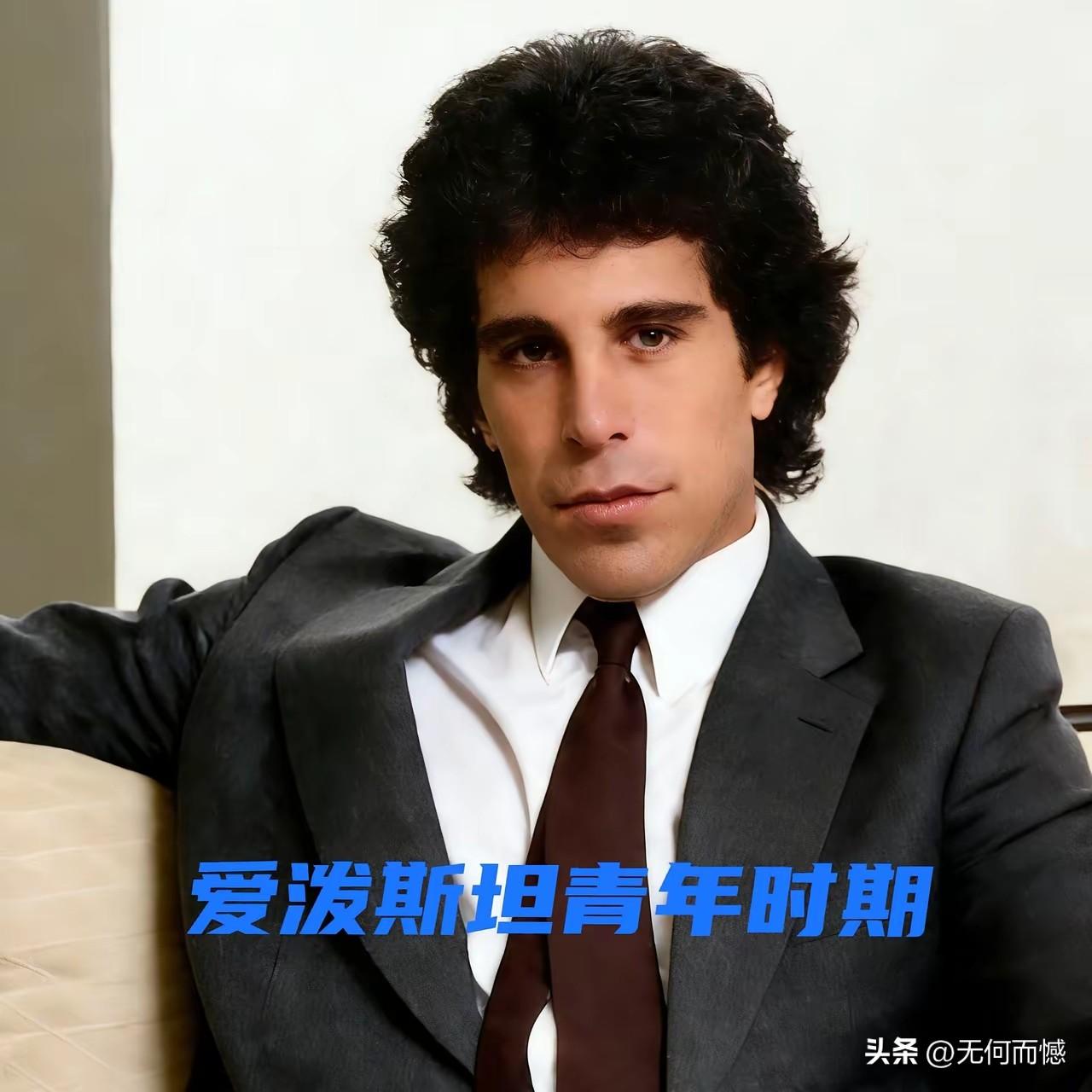 爱泼斯坦年轻的时候，头型是比较酷的，据说这个人非常的精明，智商是非常高的，大学没