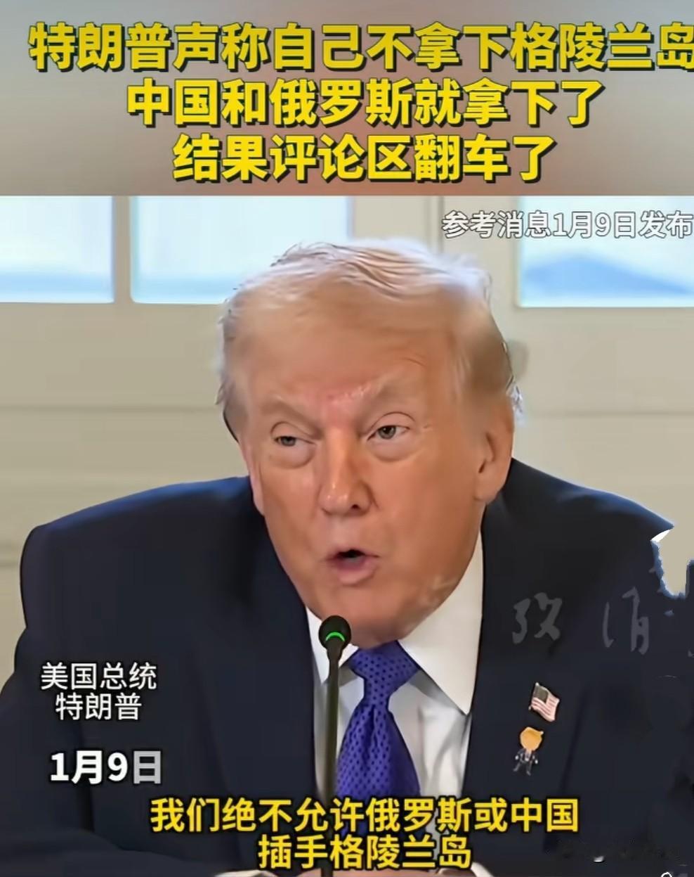 特朗普声称:如果我不拿下丹麦格陵兰岛，那格陵兰岛就被东大和大鹅拿下了。
简直想格