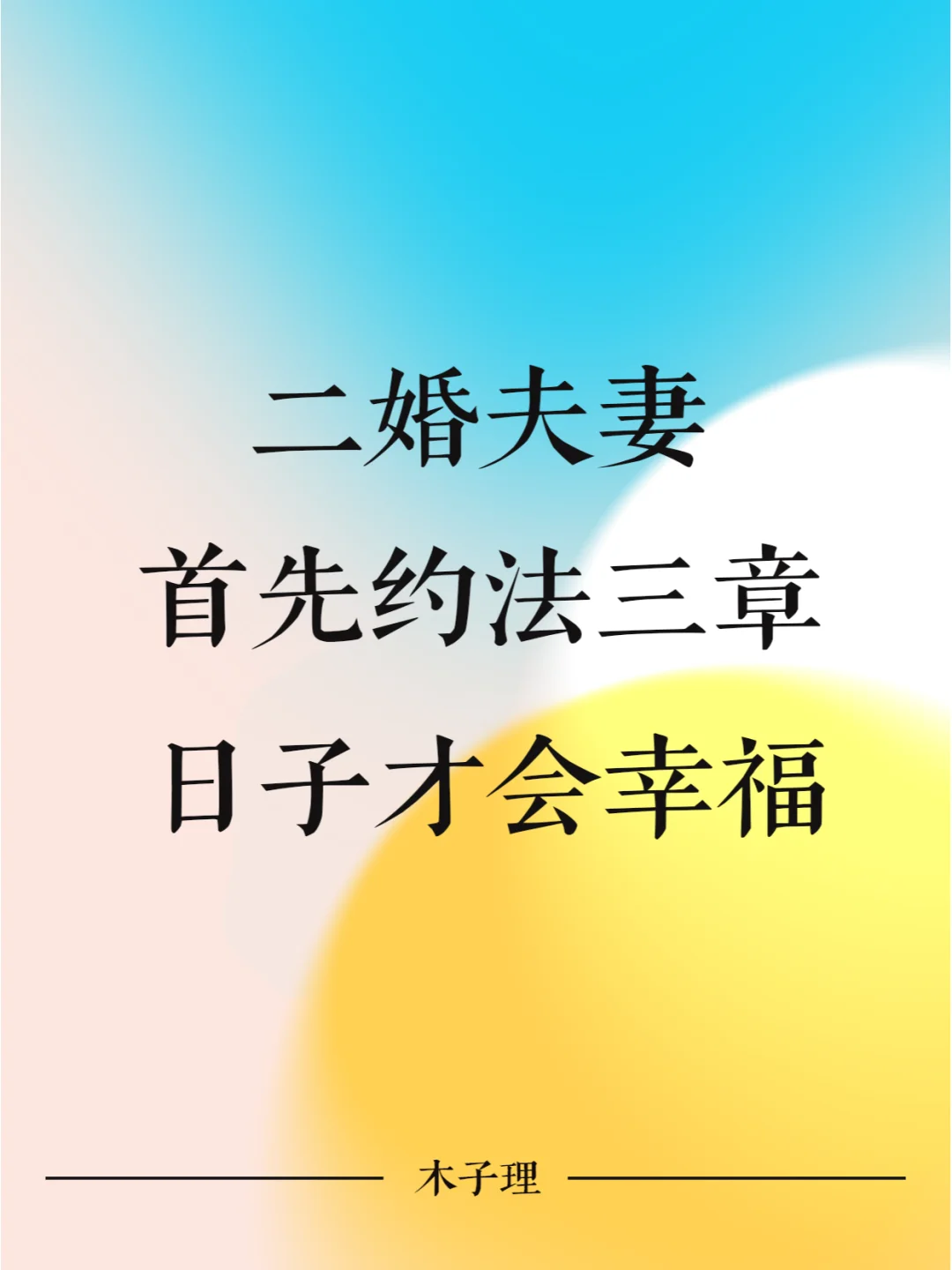 二婚夫妻首先约法三章，日子才会幸福