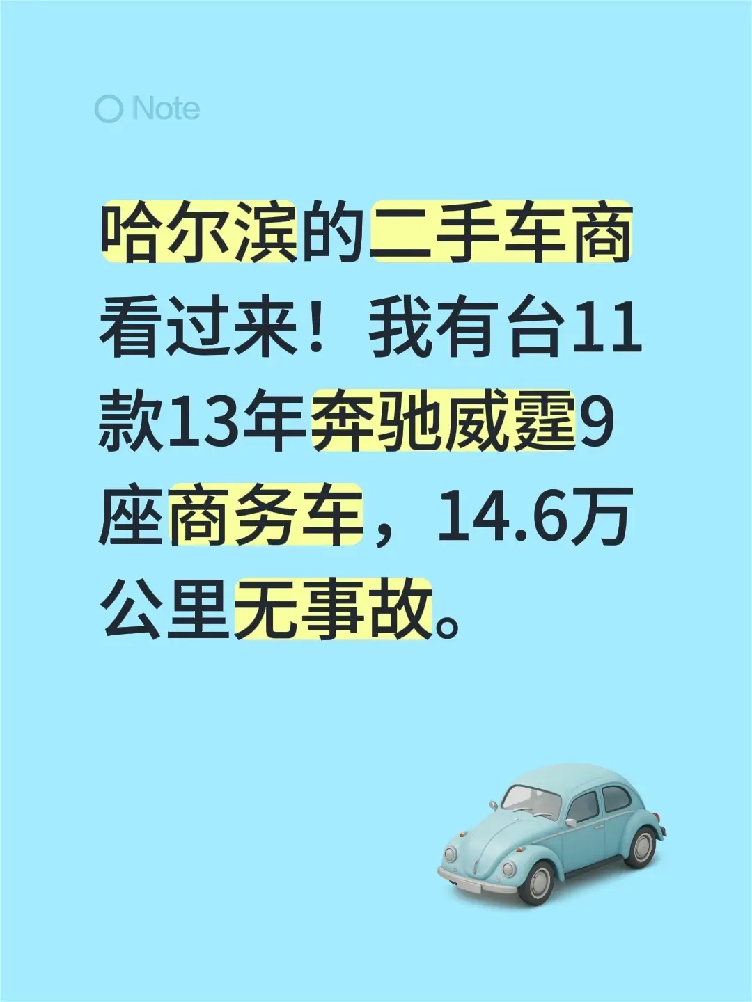 哈尔滨的二手车商看过来！我有台11款13年奔驰威霆9座商务车，14.6...