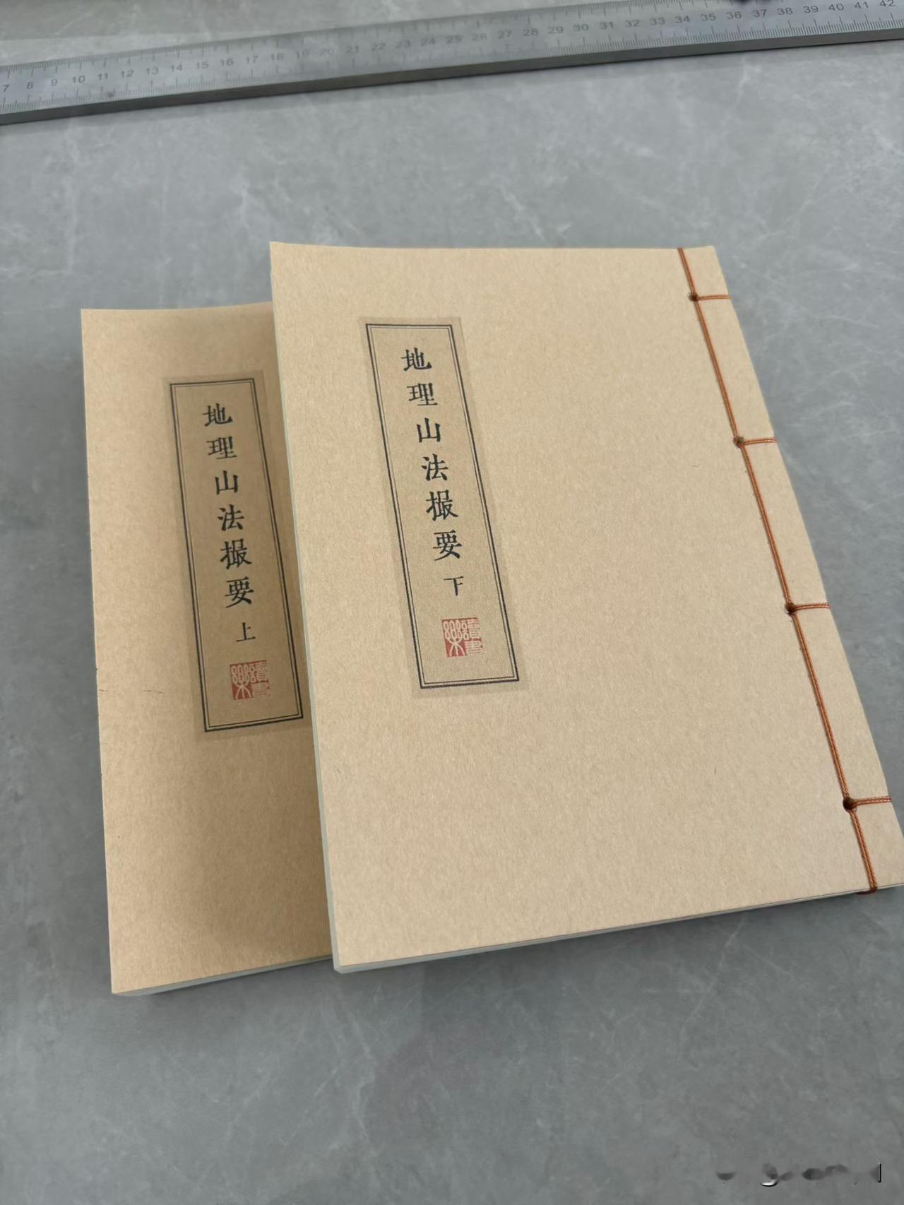 地理山法撮要，一套两册！