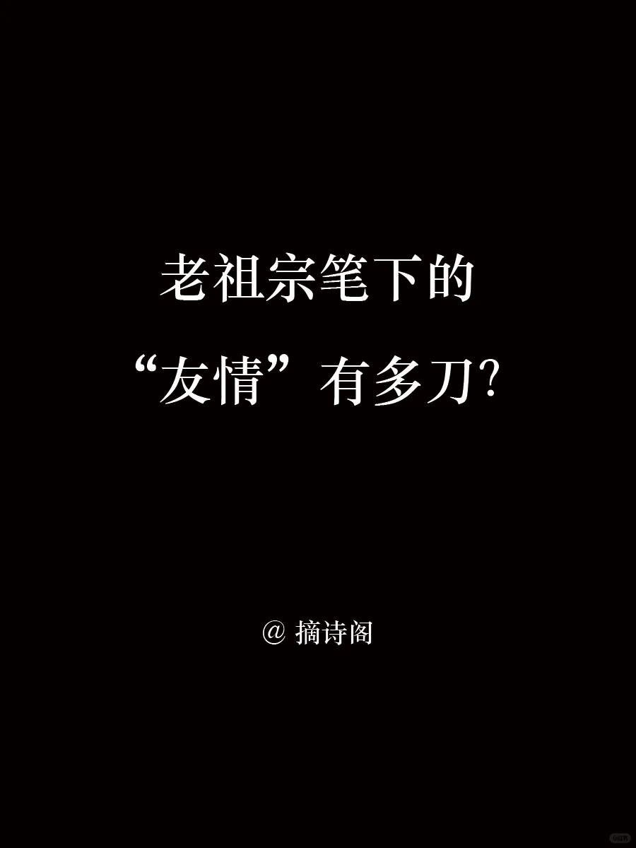 老祖宗笔下的友情有多刀？
