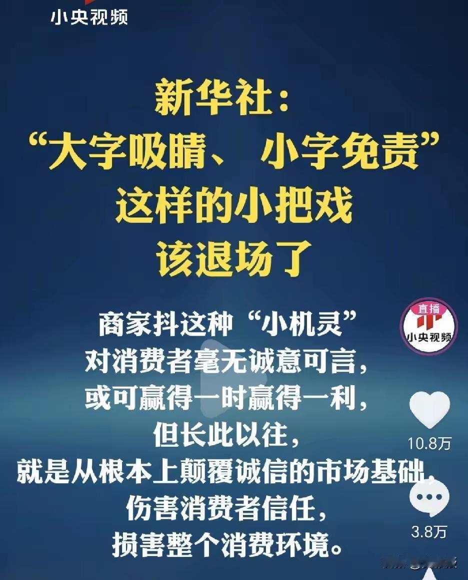 新华社说的好，商家抖机灵，玩"大字吸睛、 小字免责"这样的小把戏，或可赢得一时赢