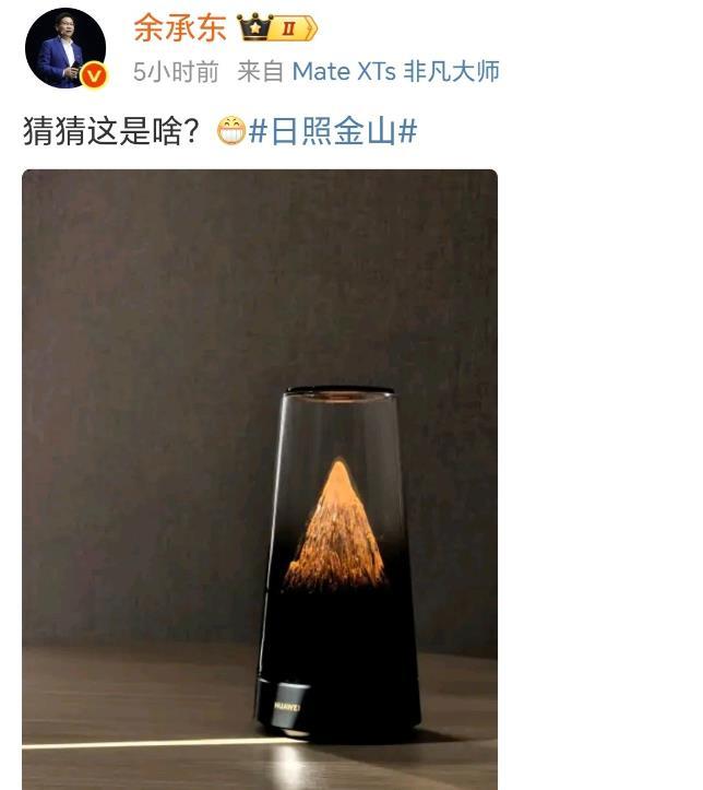 余承东越来越会打哑谜了，竟然让大家猜“日照金山”的新品。从图片上来看，该新品并非