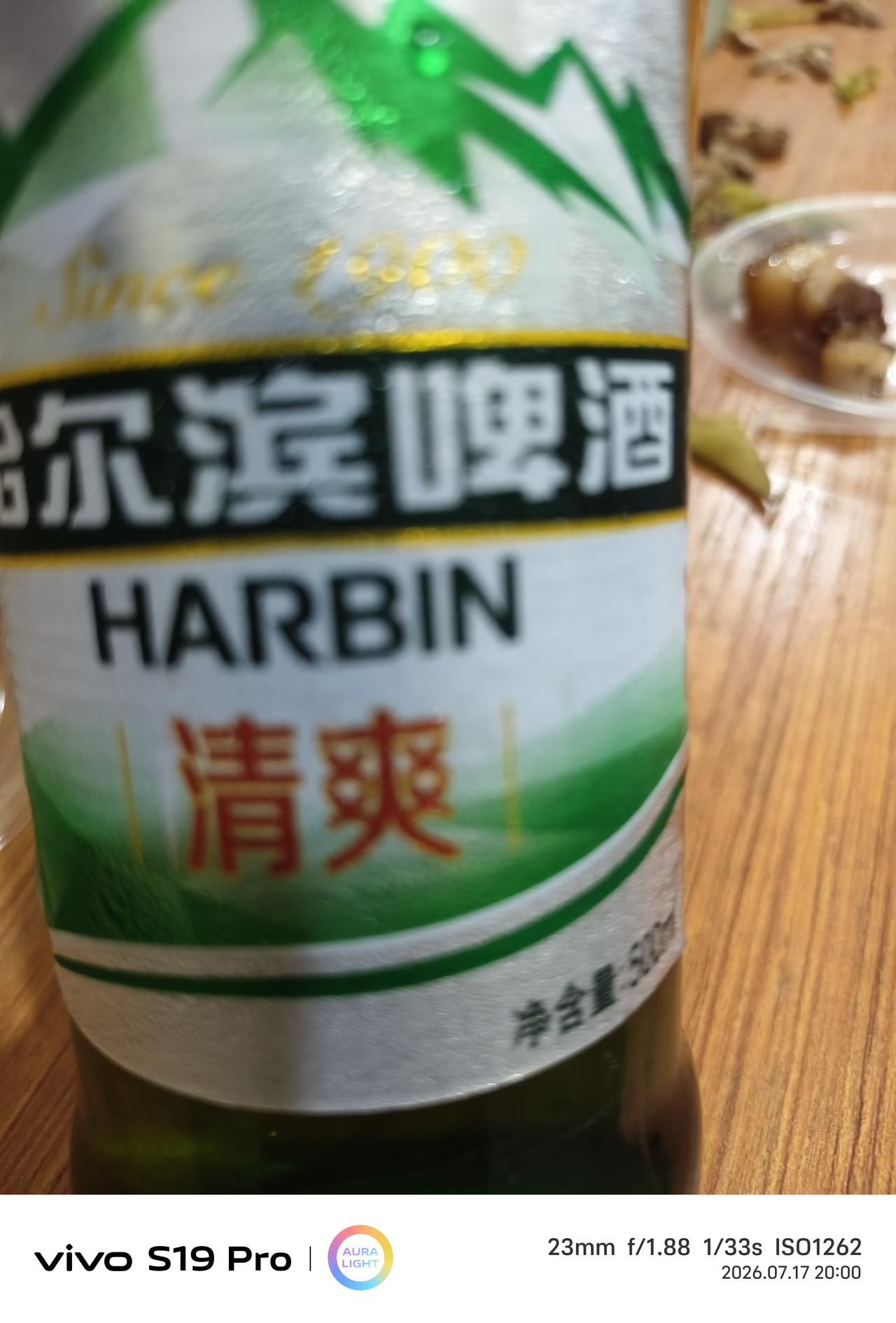 远离哈尔滨啤酒……虽然喜欢喝啤酒但是酒桌上遇见这种啤酒我宁可喝一杯白酒也不会喝一