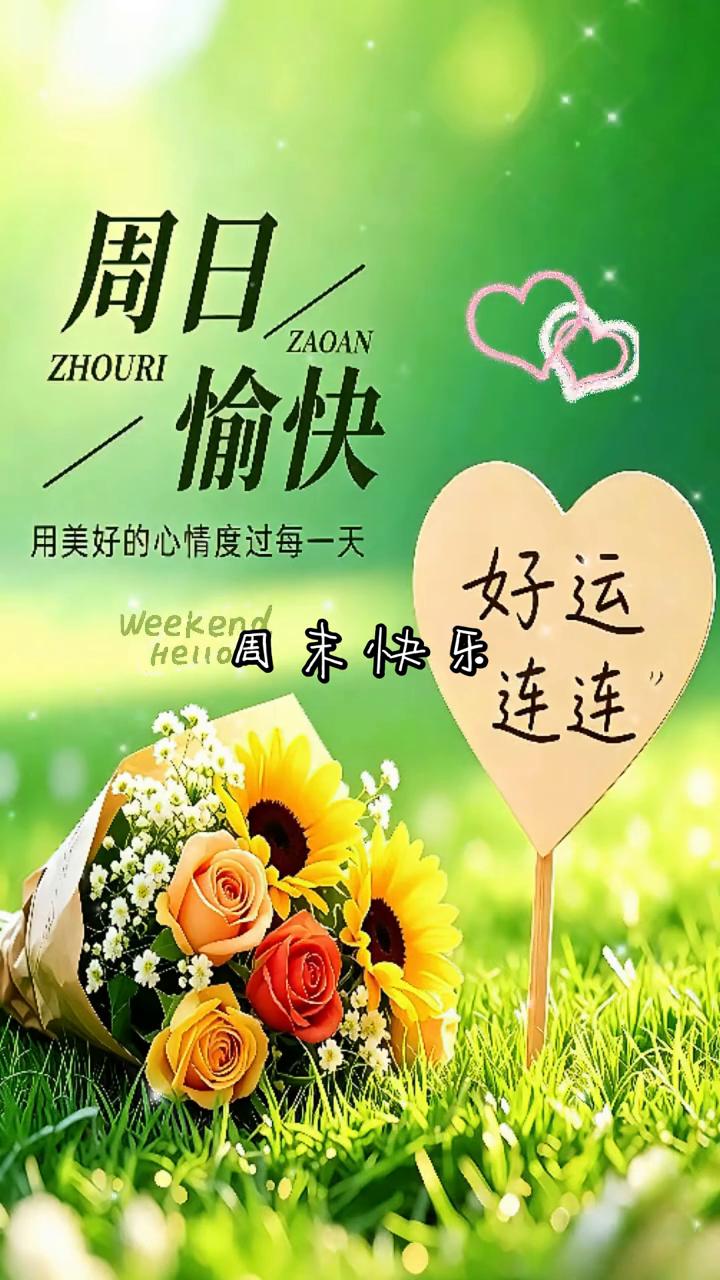 周日愉快。
用美好的心情度过每一天，好运连连。