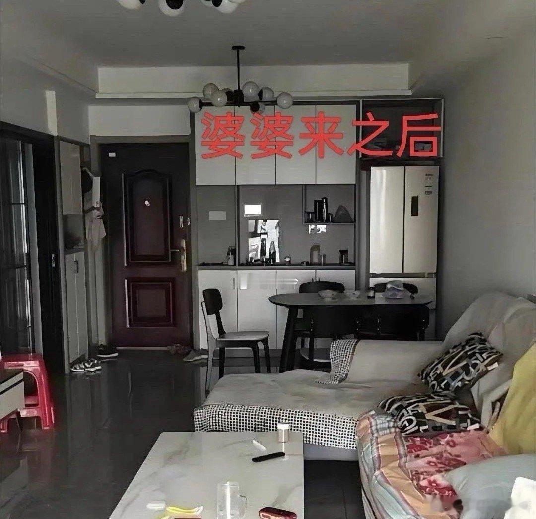 婆婆来之前的屋子和婆婆来之后的屋子 