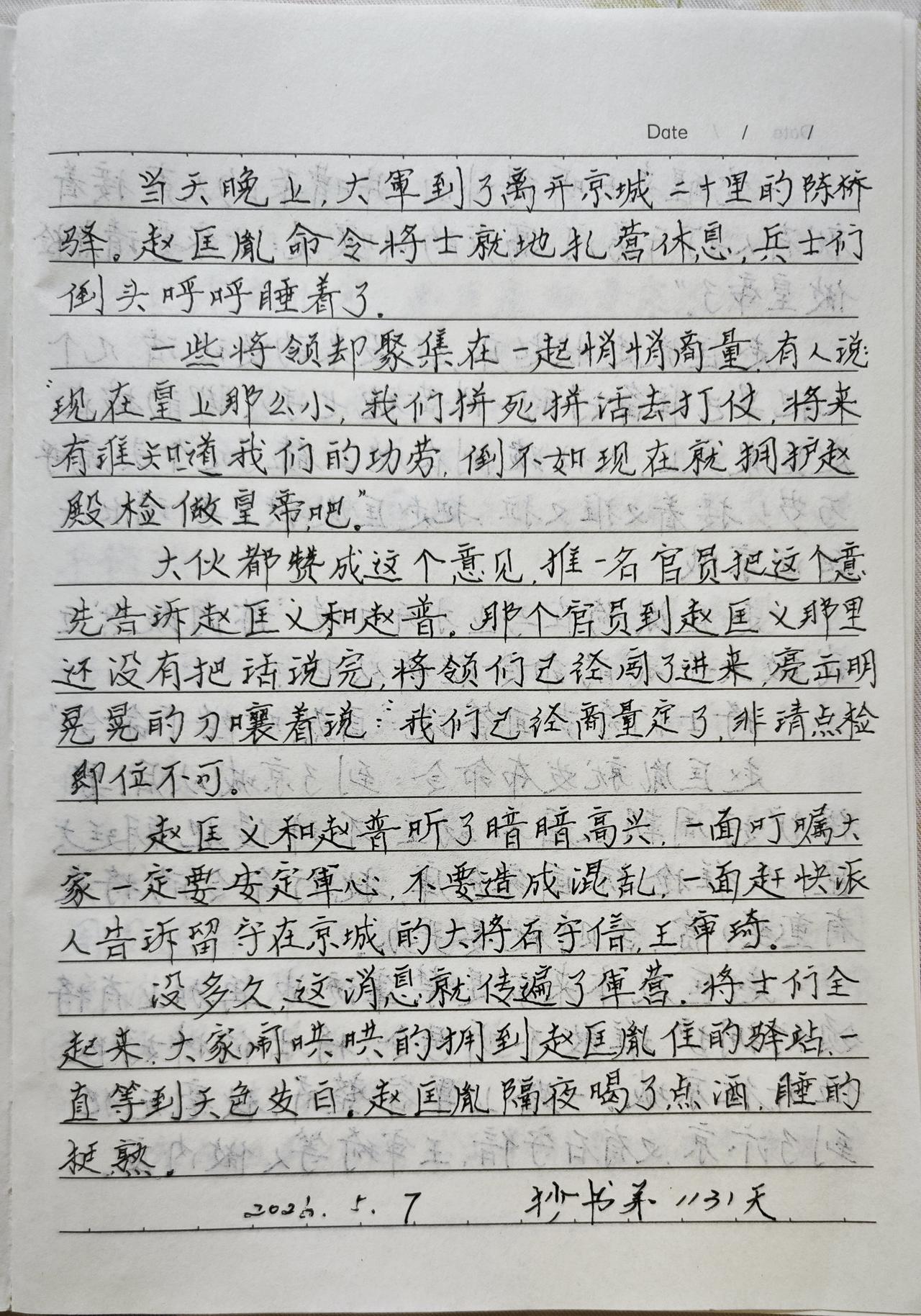 抄书第1131天！
       抄了三年的书，从最初的名人诗词，道德经、黄帝内