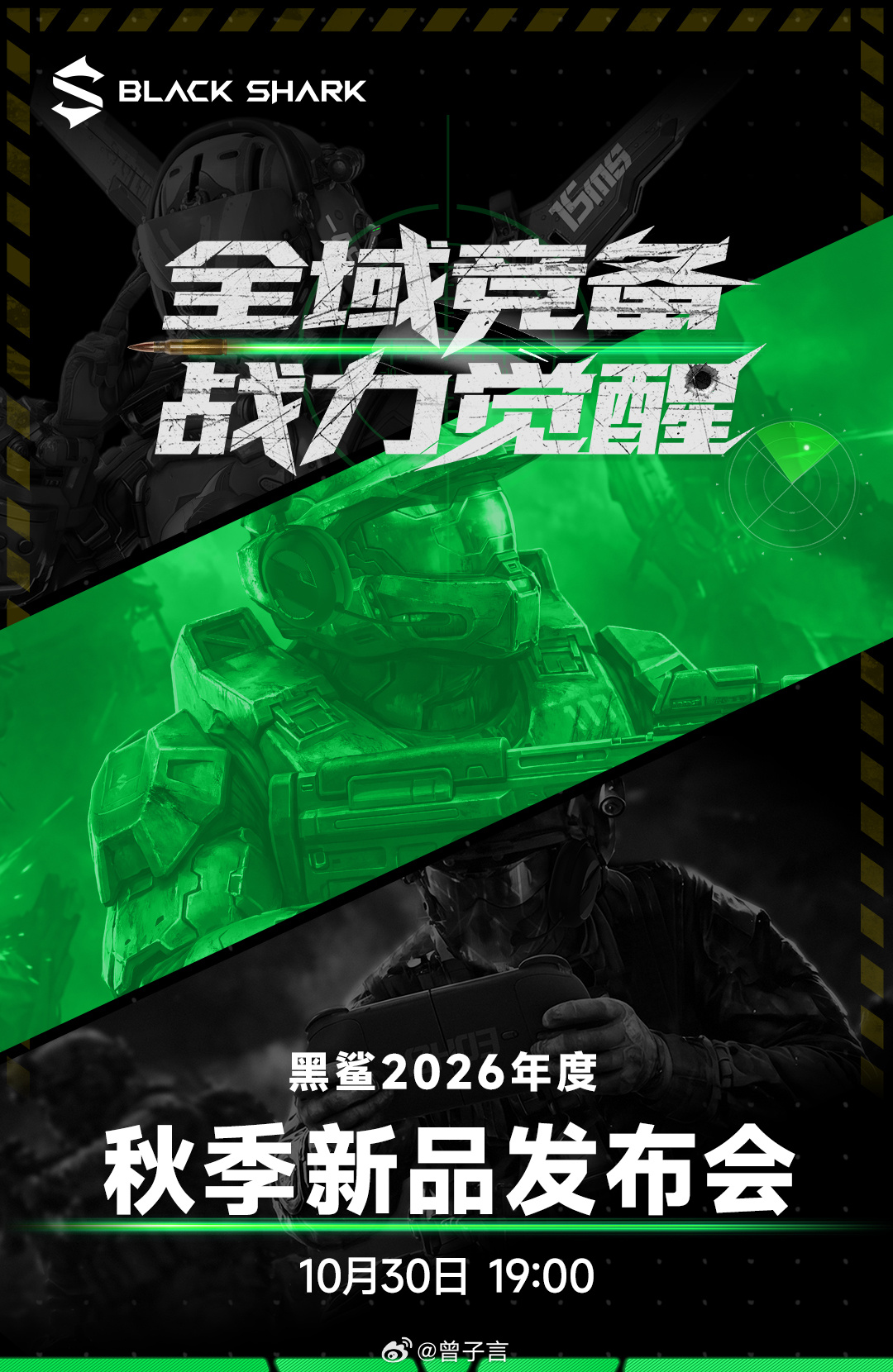 黑鲨 2026 年度秋季新品发布会定档 10 月 30 日 19：00，主题「全