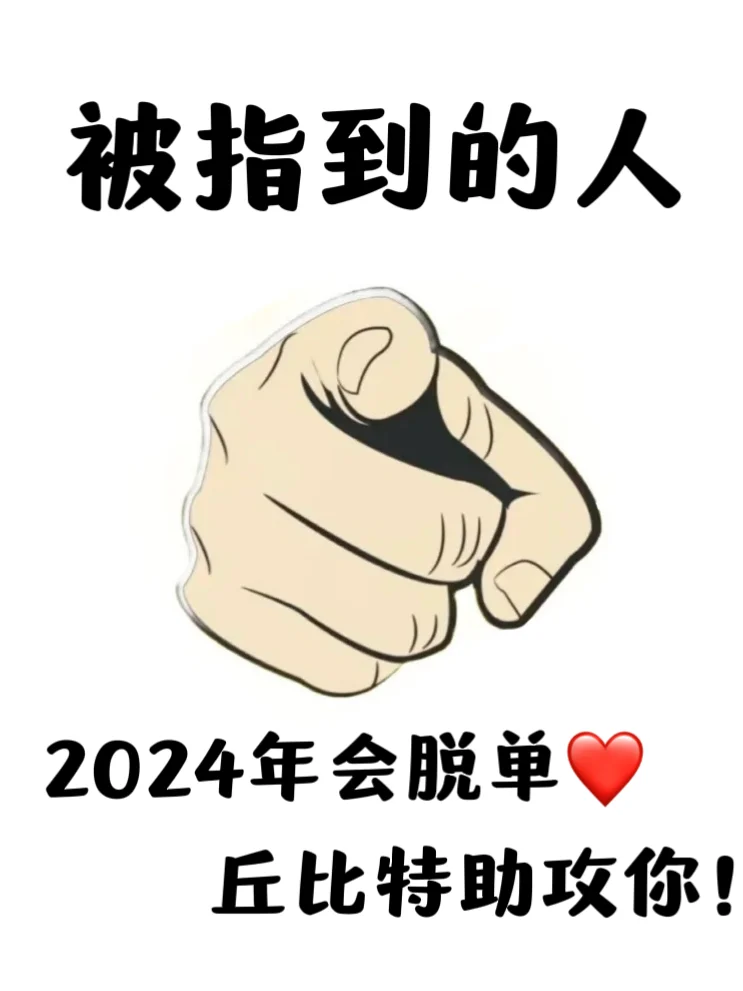 被指到的人👉🏻2024大概率会脱单❤️