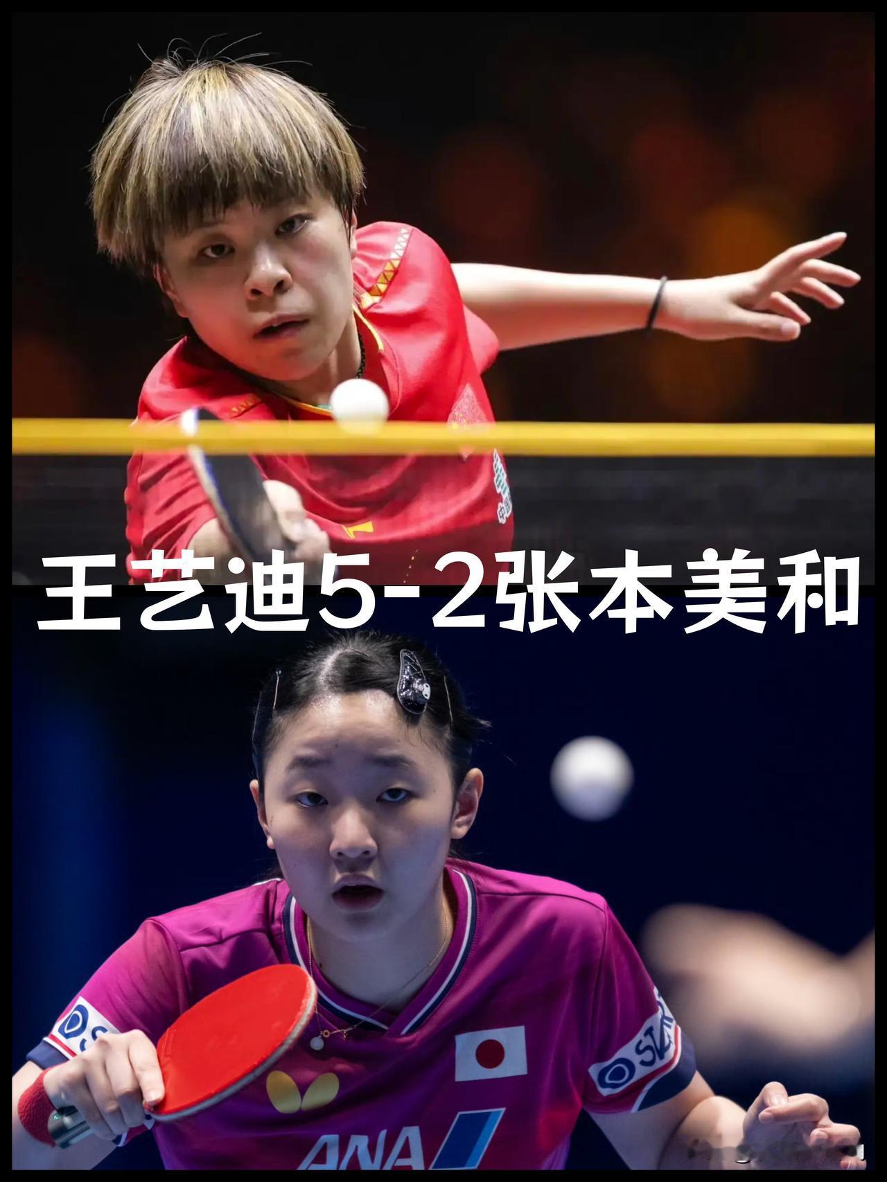 【十点半开打！王艺迪对张本美和有绝对战绩优势，且最近四连胜！】

根据WTT官方