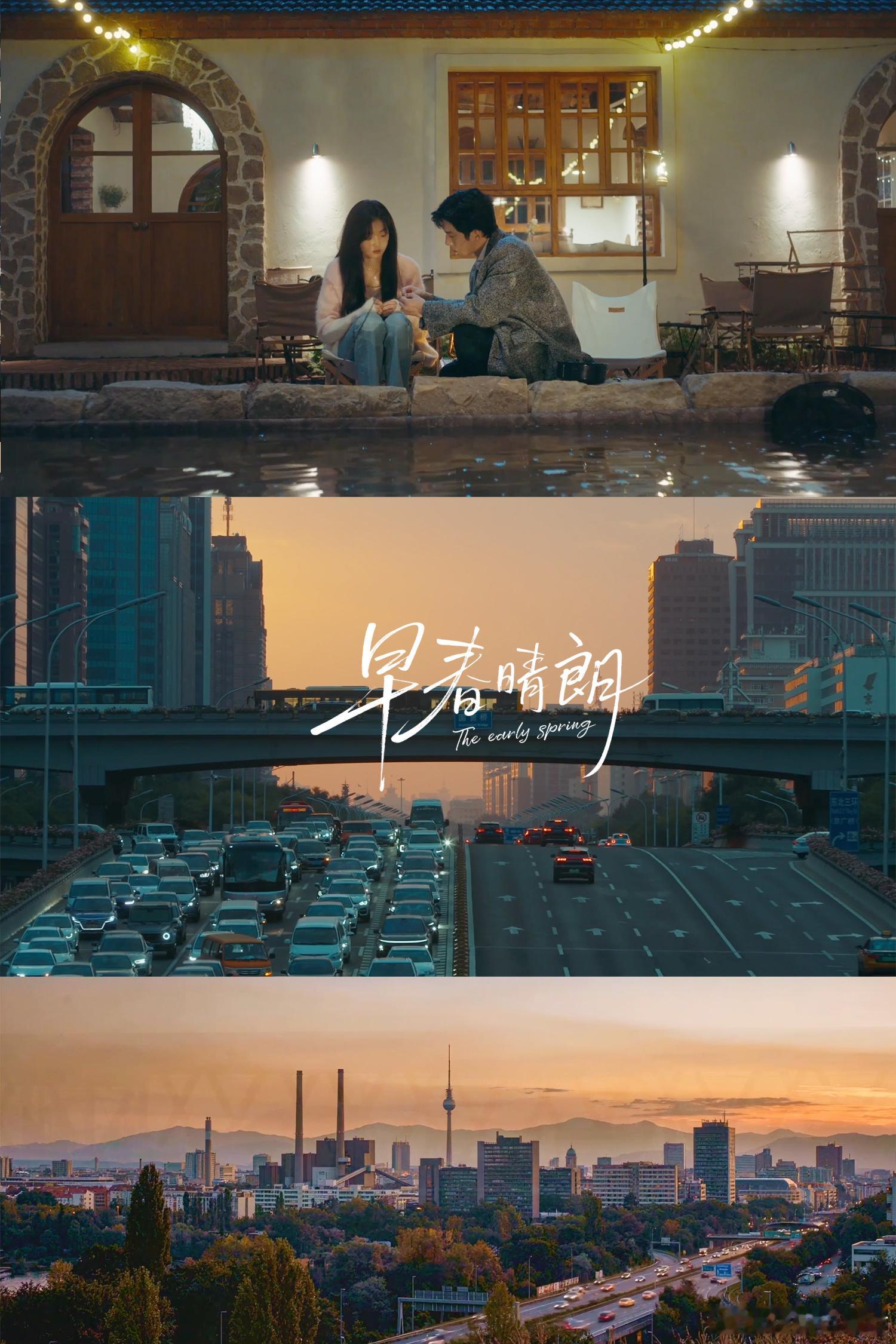 早春晴朗把北京拍成A市了 外来者的生活好难，但这部剧把北京拍得好美！早春晴朗 ​