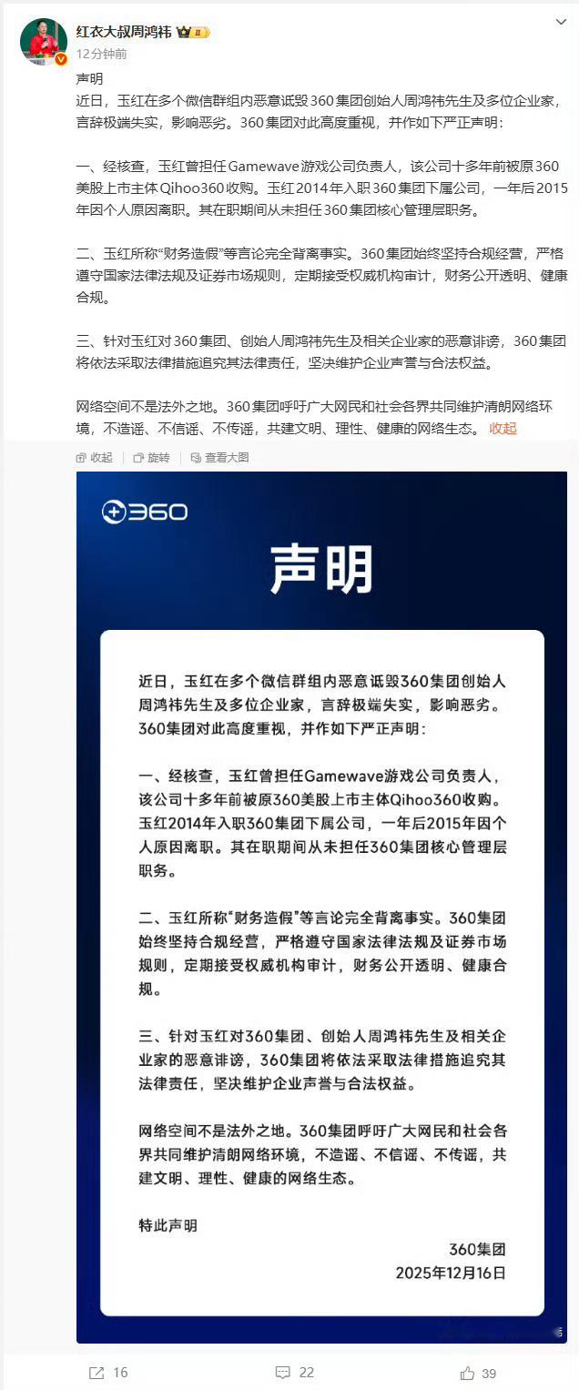 周鸿祎声明周鸿祎否认财务造假12360集团回应：玉红所称“财务造假”等言论360