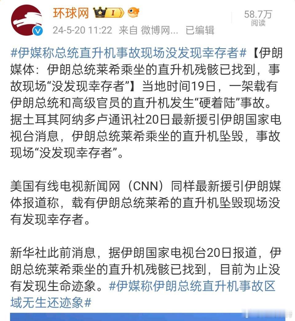 #伊朗总统直升机硬着陆现场画面#，无生还迹象，意思就是……#伊媒称伊朗总统直升机