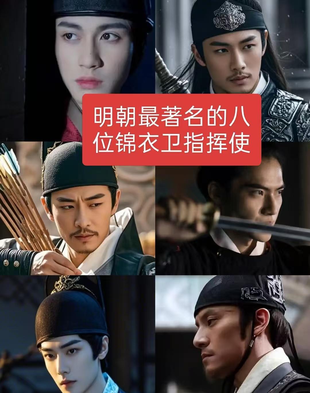 明朝最著名的8位锦衣卫指挥使