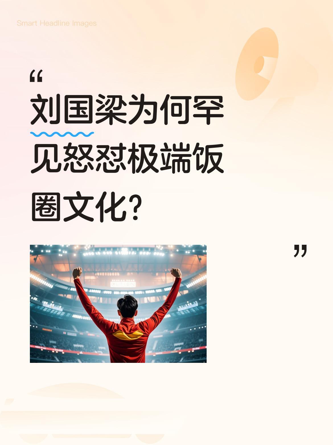 刘国梁为何罕见怒怼极端饭圈文化？
近日，刘国梁针对体育圈的极端饭圈现象发表看法。