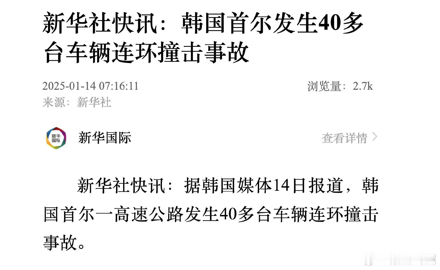 韩国首尔40多台车辆连环撞击 2025年1月14日，韩国首尔一条高速公路上发生了