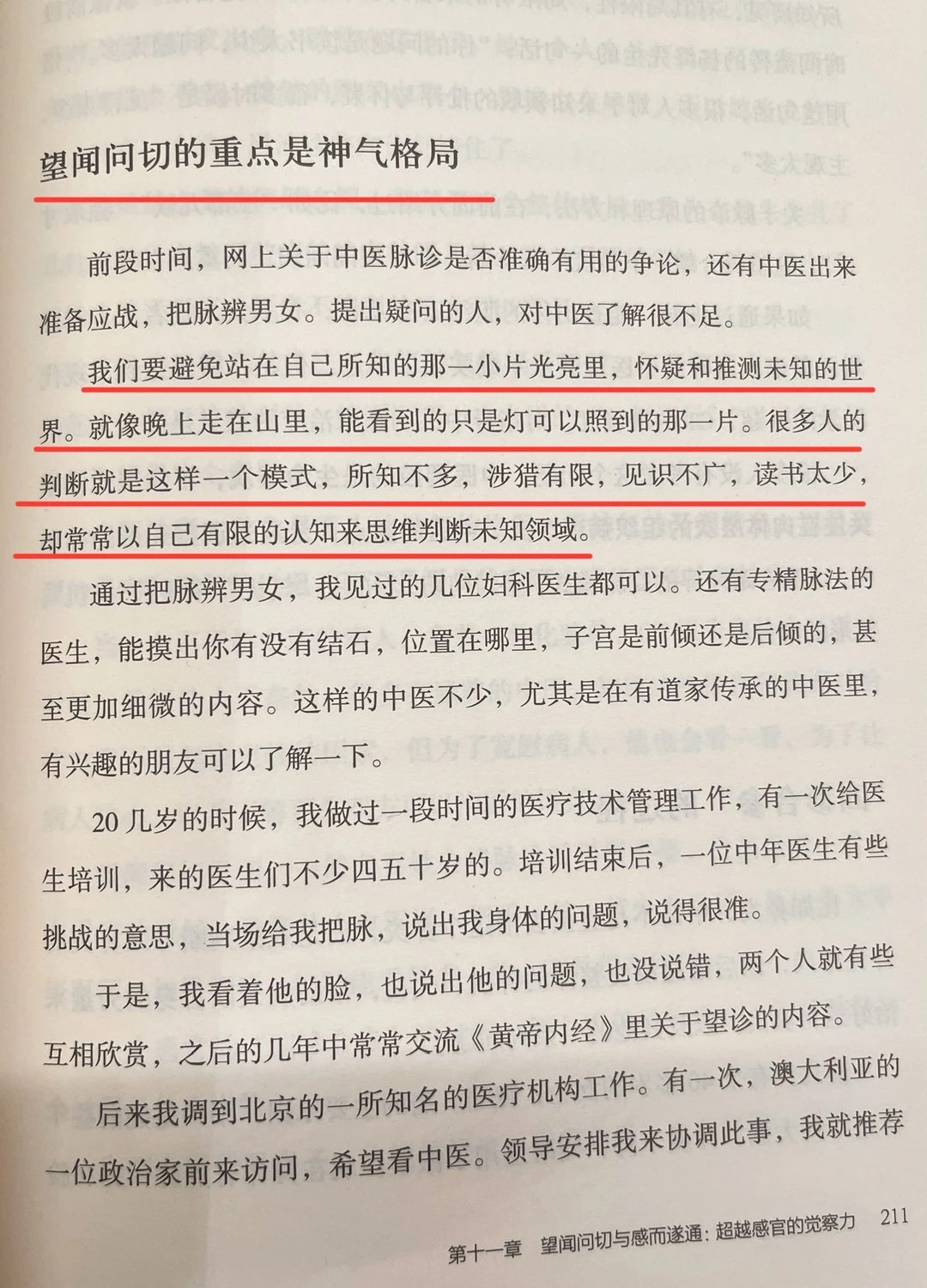 “望闻问切的重点是神气格局”
