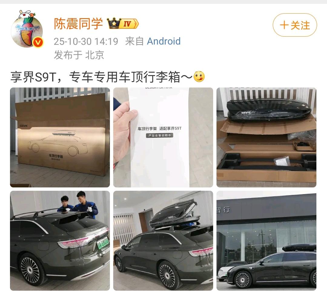 陈震：享界S9T，专车专用车顶行李箱～[狗头]
陈震专门为他的新车享界s9t 装