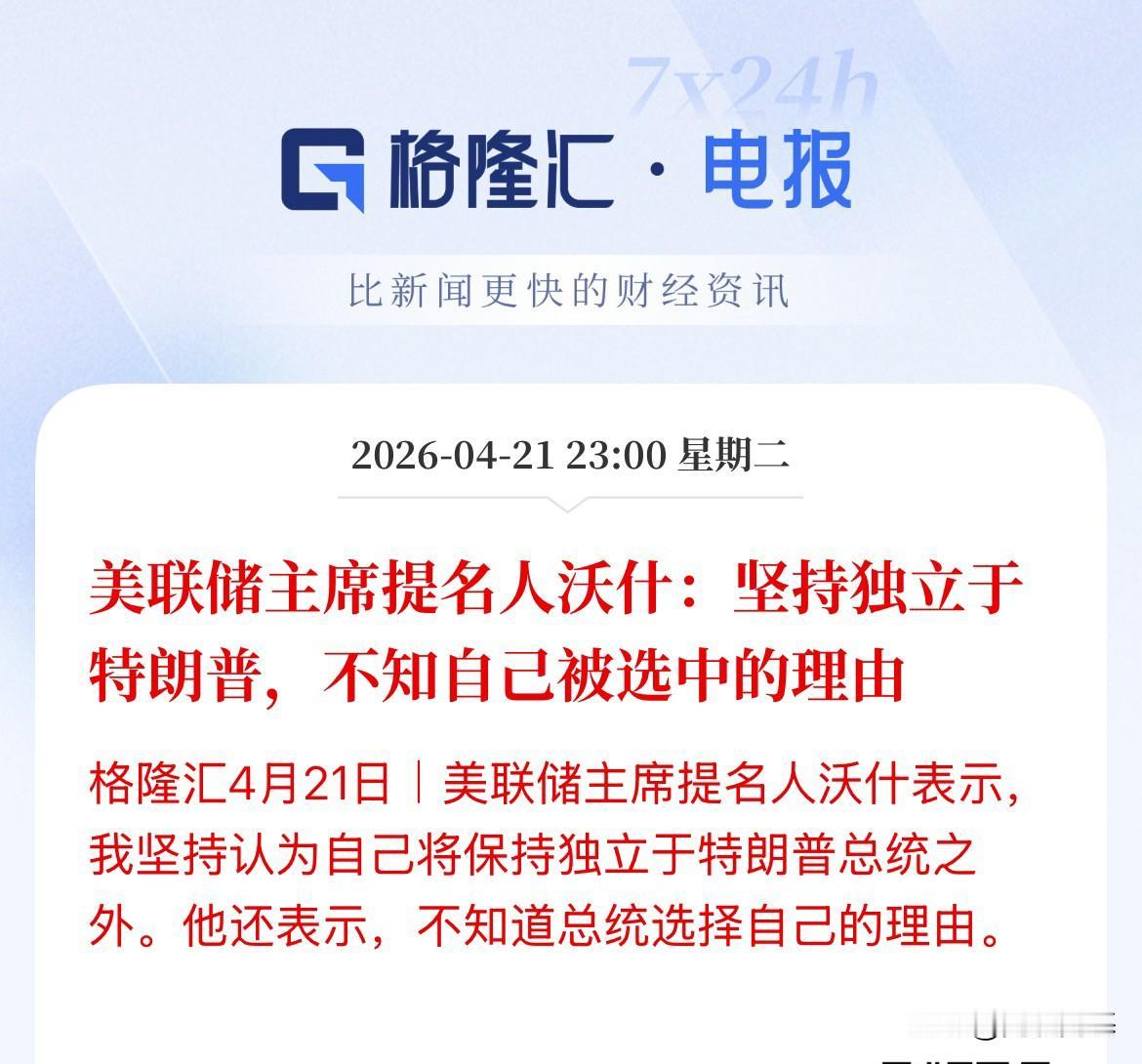 不及预期！市场押注沃什上台后的鸽派预期遭遇重挫，沃什：保持美联储独立性，货币政策