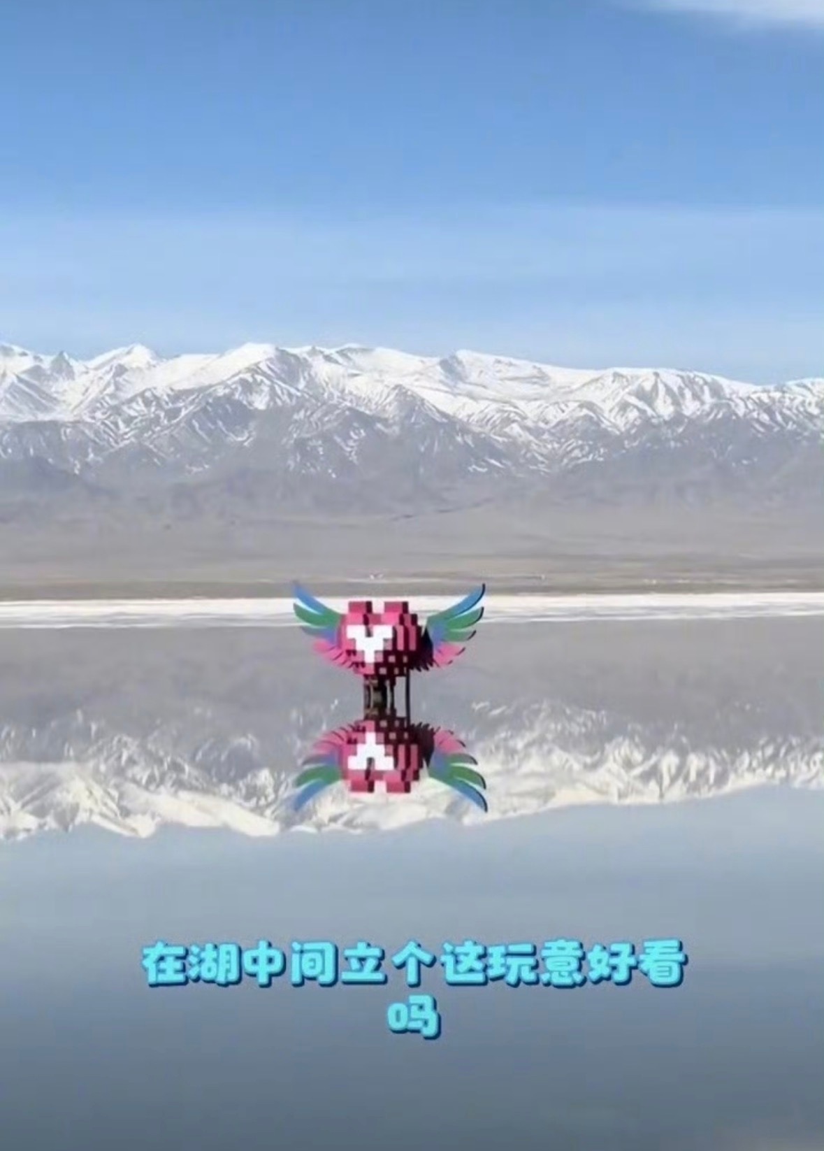 茶卡盐湖心形雕塑被吐槽画蛇添足茶卡盐湖这样的自然景区应该多做减法，给大家一片纯自