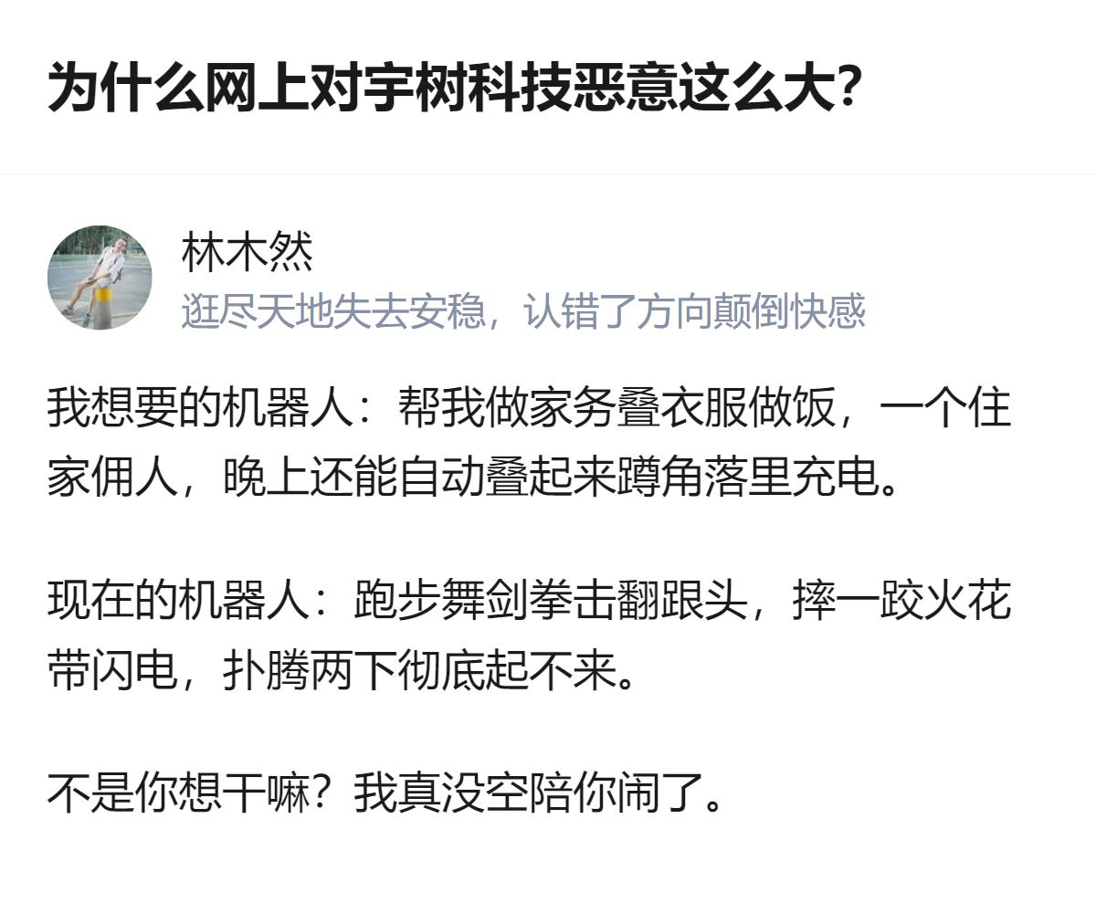 现在的机器人卷的都是博眼球的花活，完全没摸到普通人真正需要的实用价值，网友吐槽的