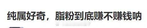纯属好奇，脂粉到底赚不赚钱呐？一个月给多少啊？ 