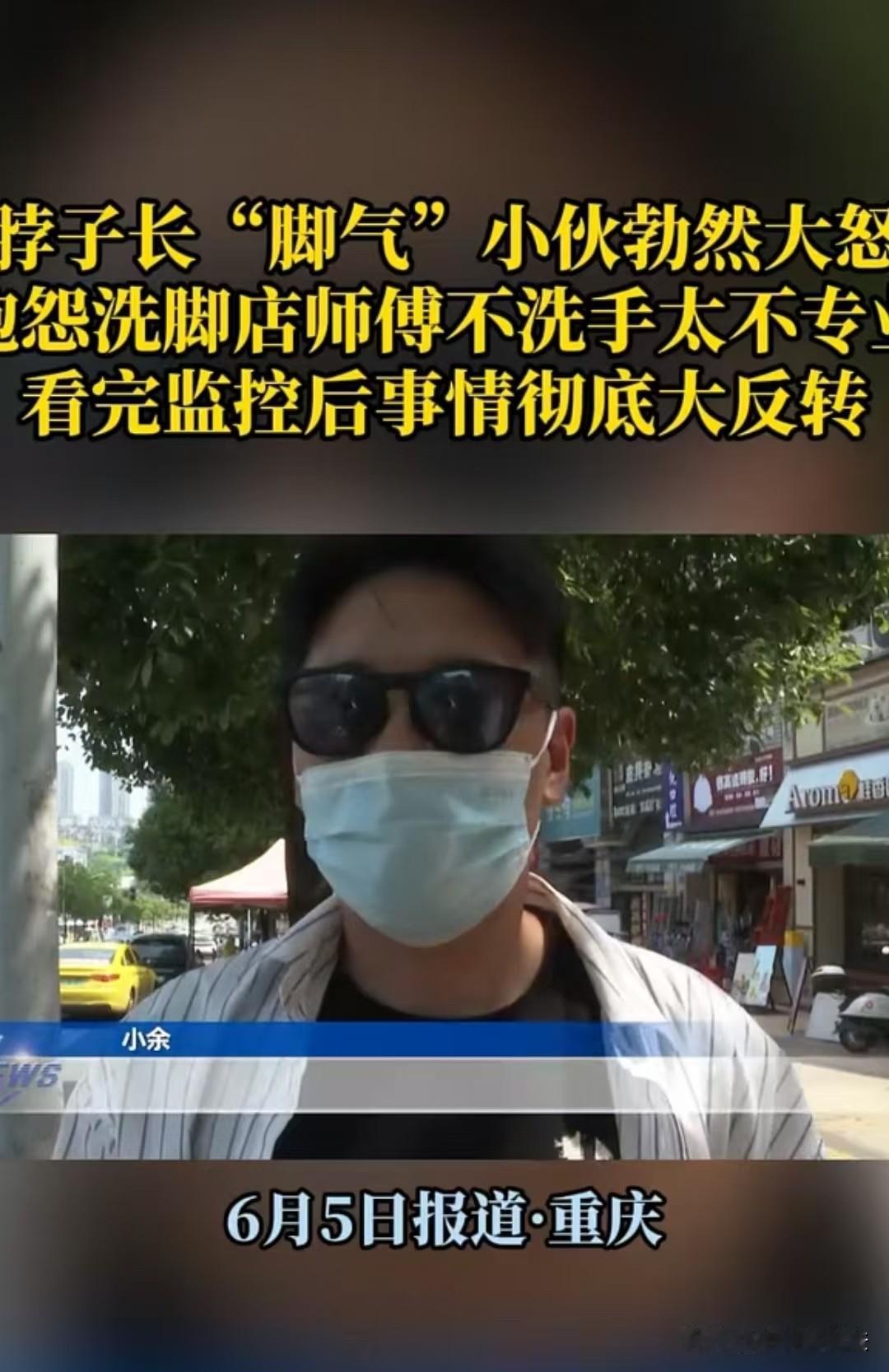 重庆，男子去按摩脚，最后脖子出现了脚气，他认为，是按摩店员工没洗手，直接洗完脚就