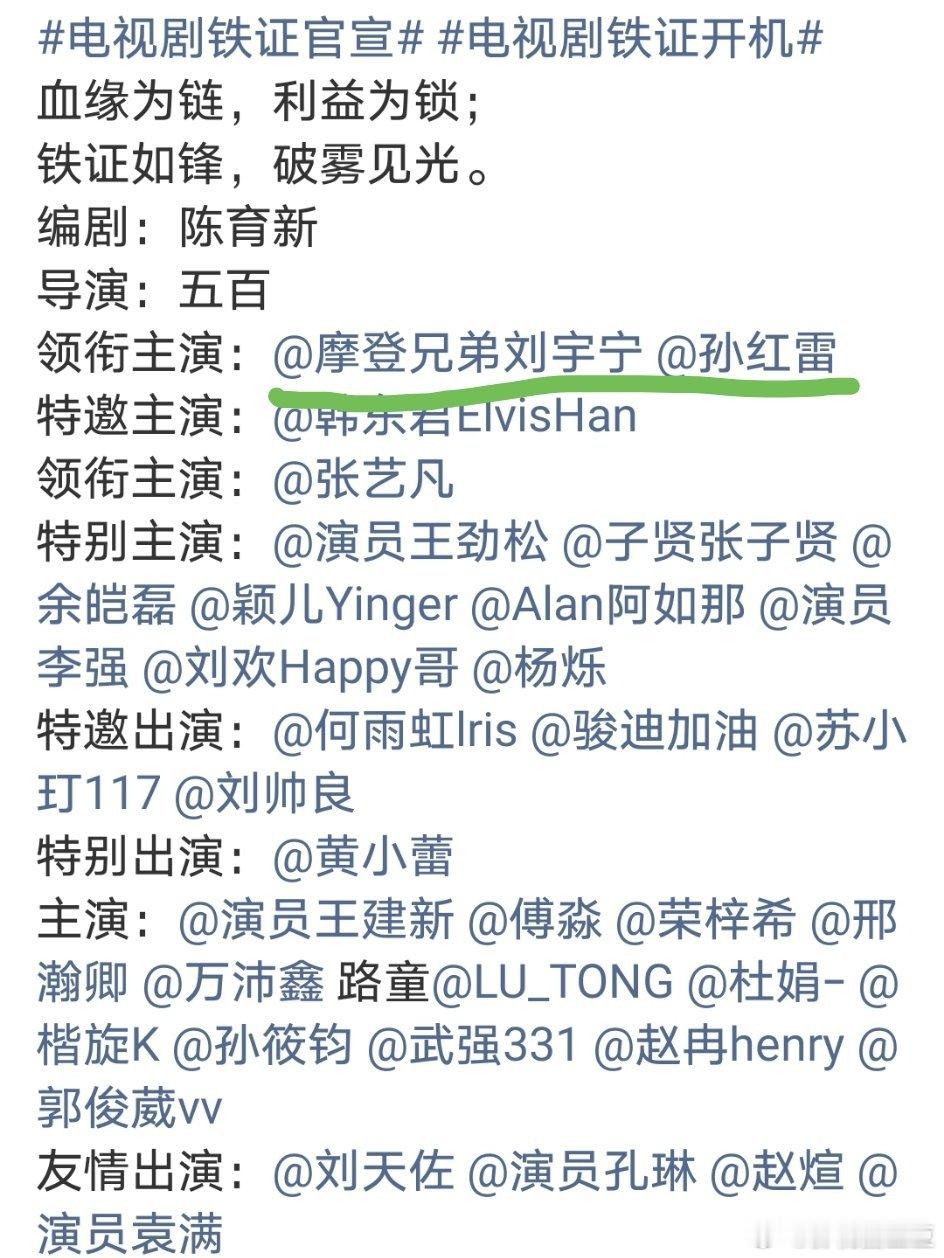 刘宇宁铁证开机 刘宇宁压番孙红雷，妥妥的飞升成功呀！当初拒绝他当古偶男主的花粉们