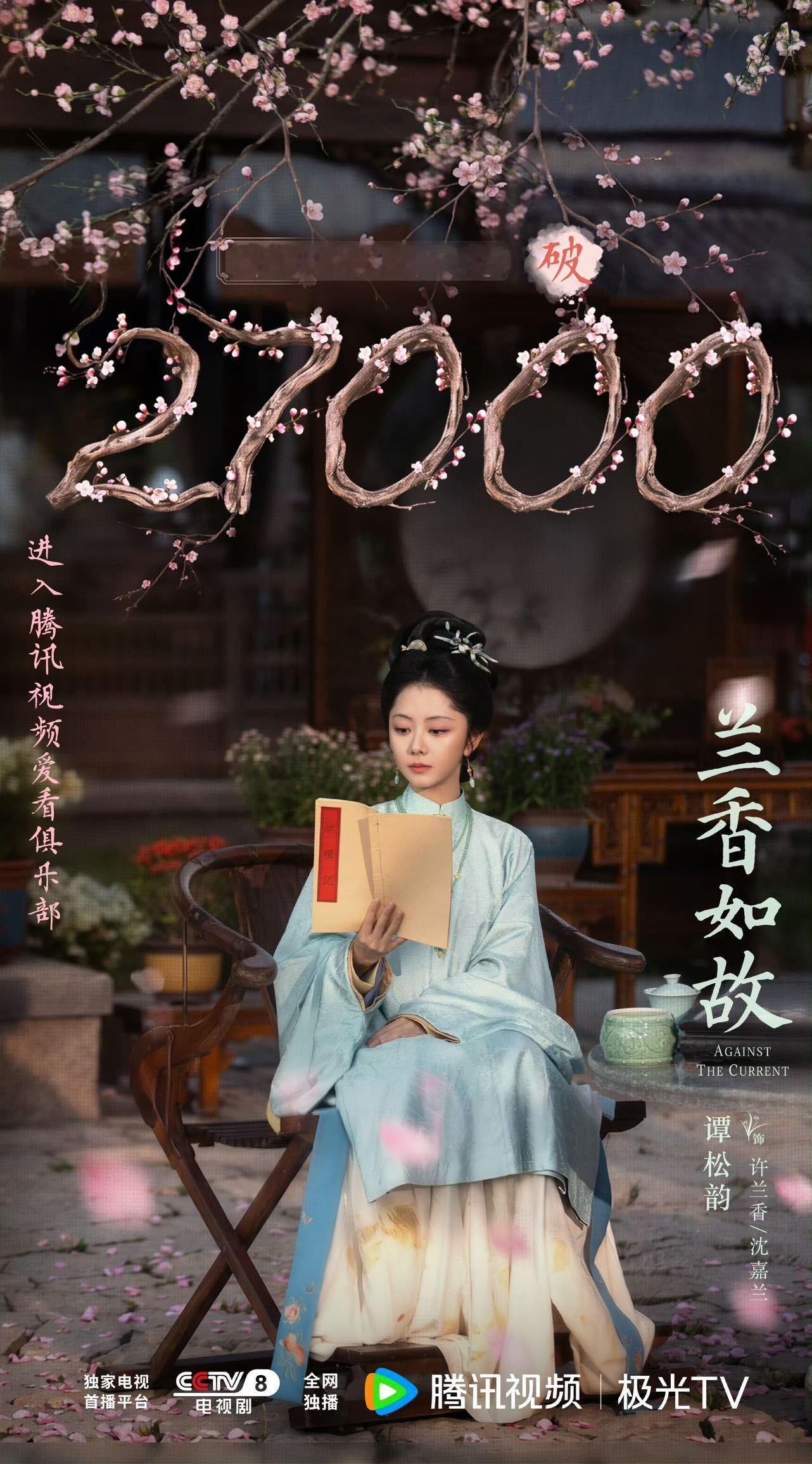 谭松韵扛剧口碑 兰香如故开播第二天腾讯热度直接破27000，这扛剧能力真的没话说