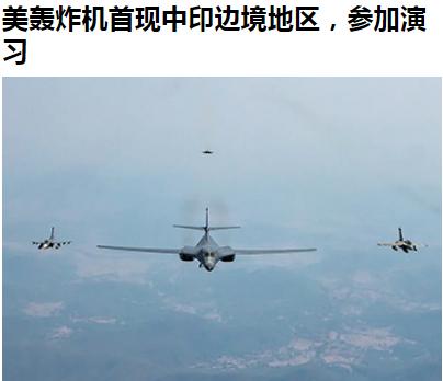 哟，B1摸到我们高原边上了——眼下，美国空军B-1B轰炸机正在印度参加演习，演习