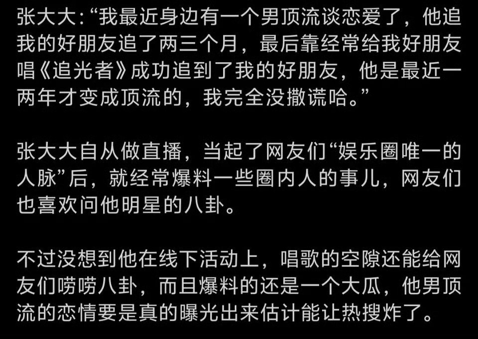 #张大大曝身边男顶流恋爱了# 张大大在音乐节爆料说自己身边有个顶流恋爱了，这是真
