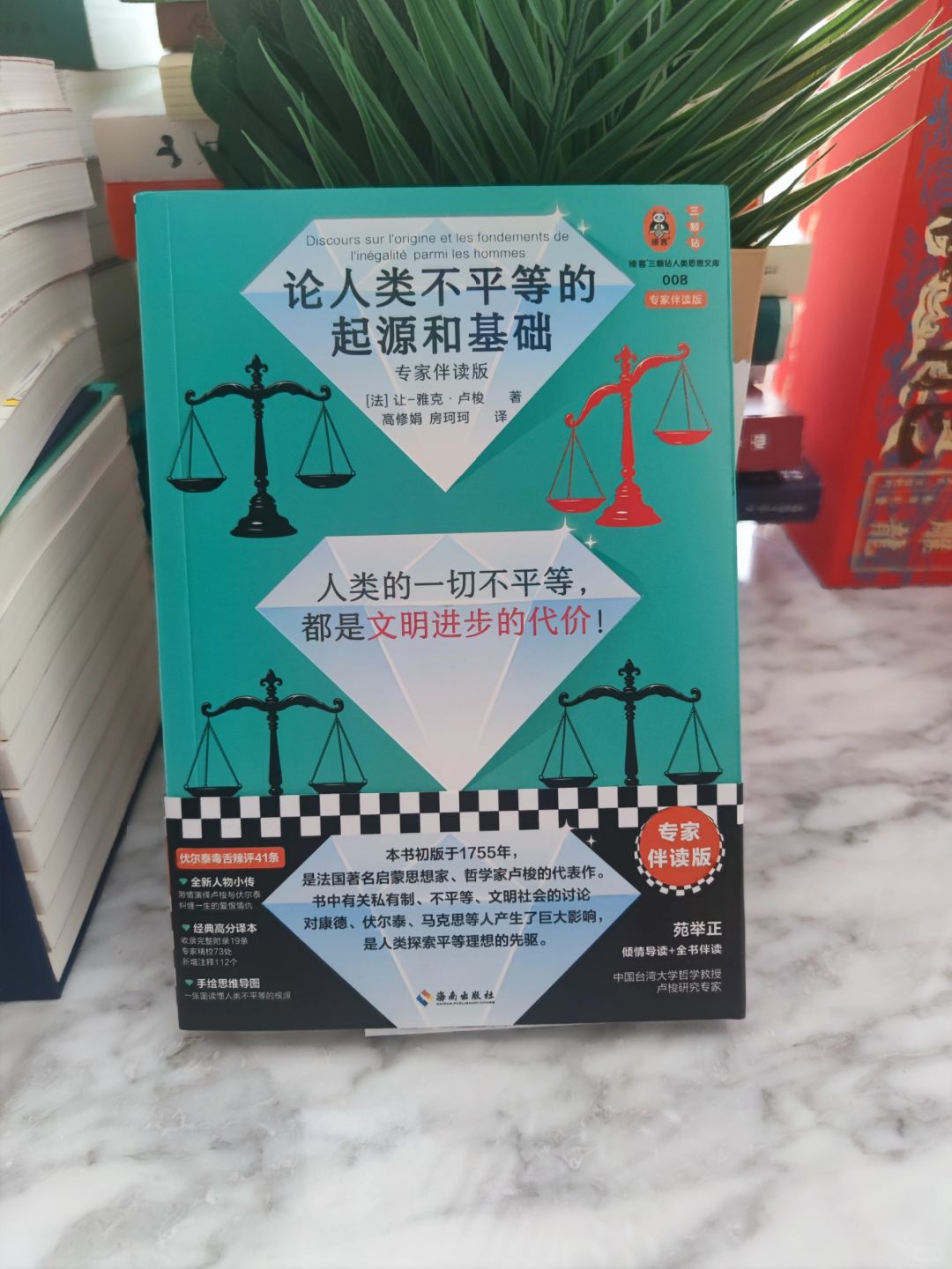 《论人类不平等的起源和基础》：平等和不平