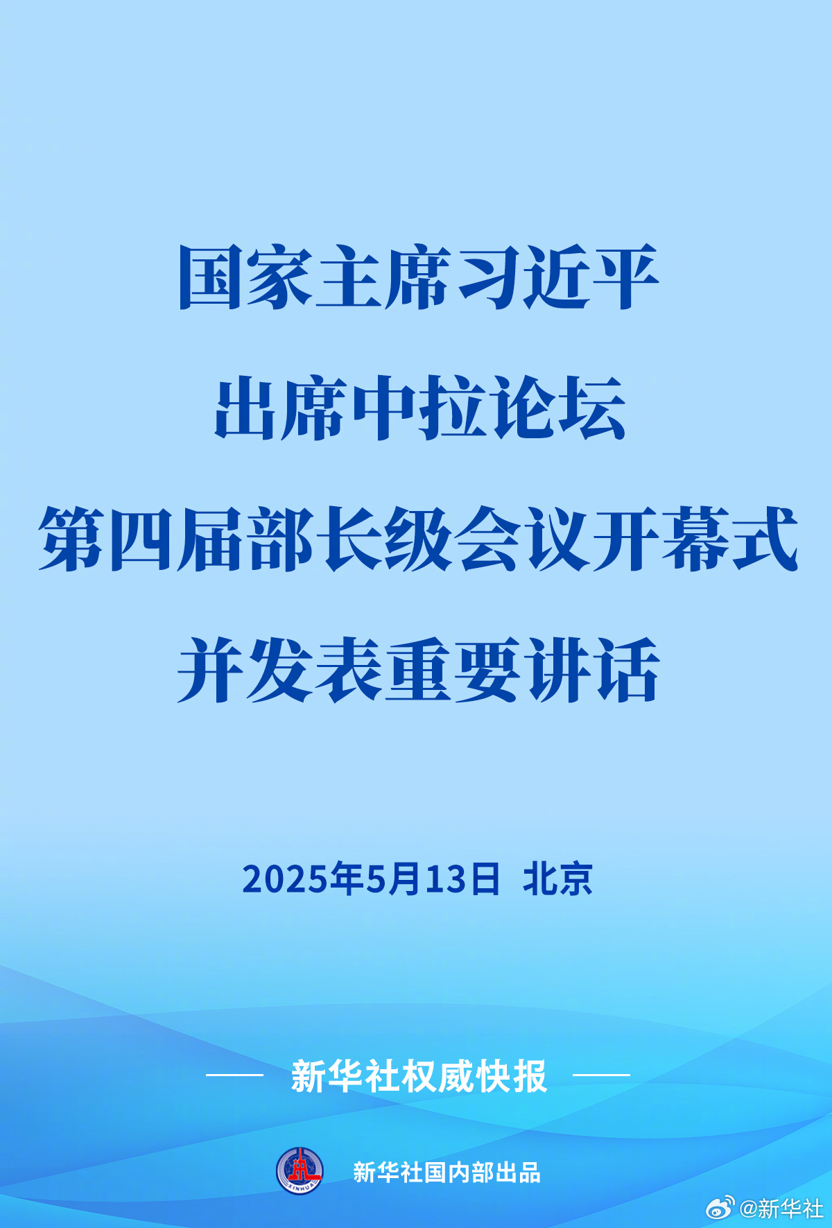 #习近平出席中拉论坛第四届部长级会议开幕式#5月13日上午，国家主席习近平在北京