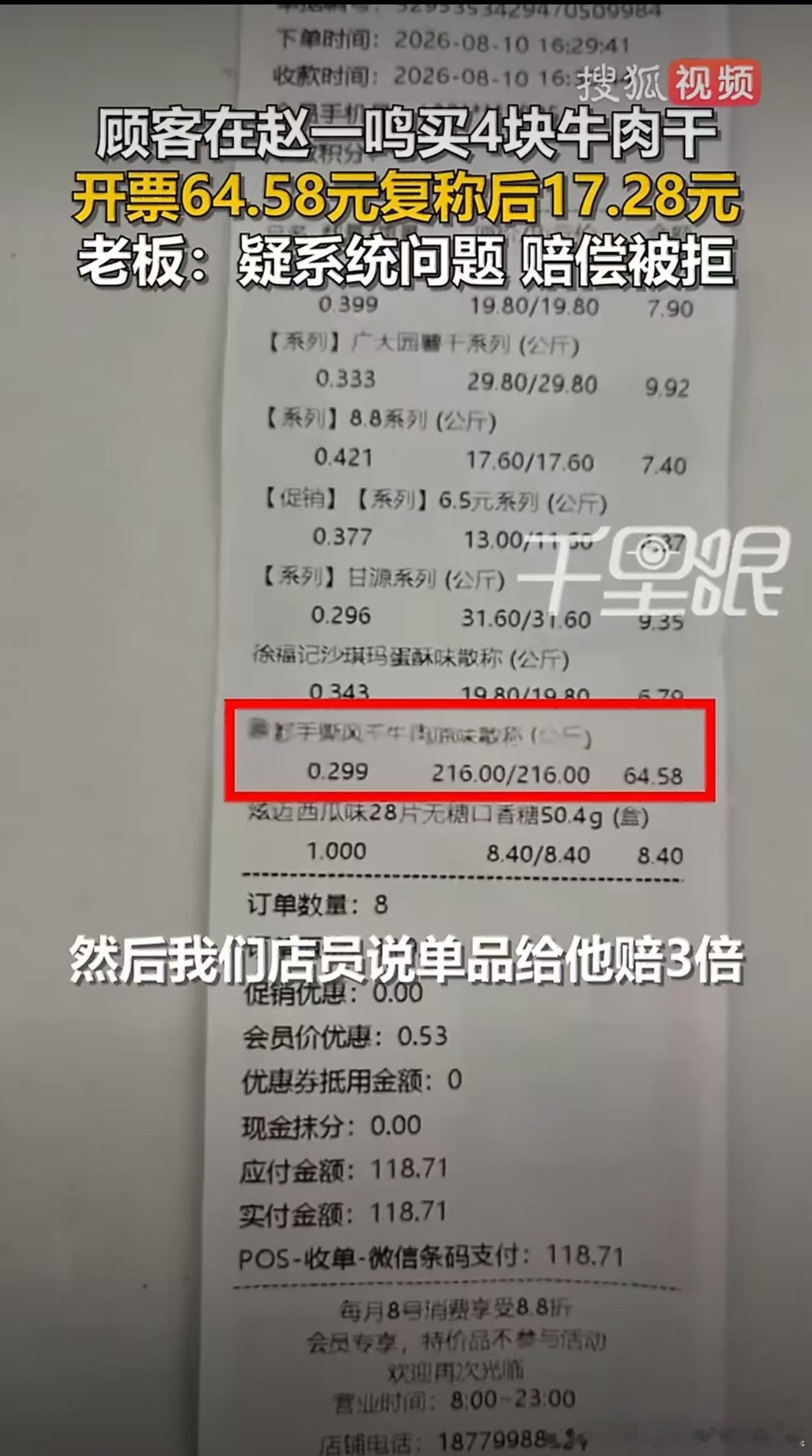 赵一鸣涉事店铺老板回应河北沧州一家店因4块牛肉干称出64元、复称仅17元引发风波