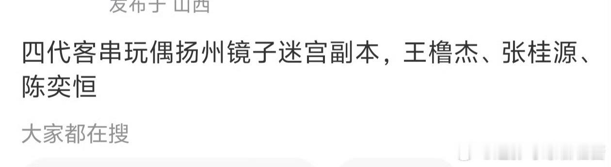 网传四代王橹杰、张桂源、陈奕恒将客串陈都灵新剧《今天也没变成玩偶呢》镜子迷宫副本