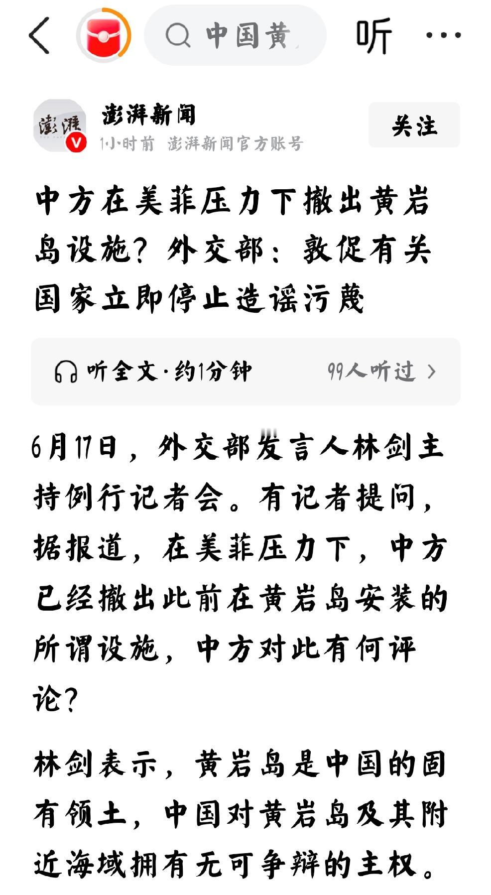2026年6月17日，澎湃新闻发文：“中方在美菲压力下撤出黄岩岛设施？ 外交部：
