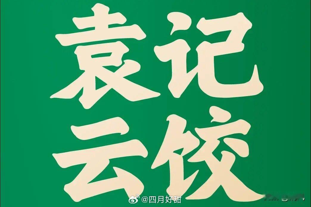 袁记云饺出来道歉，舆论压力太大，本身爱吃他们家饺子云吞的人就多，这事儿一出，大家