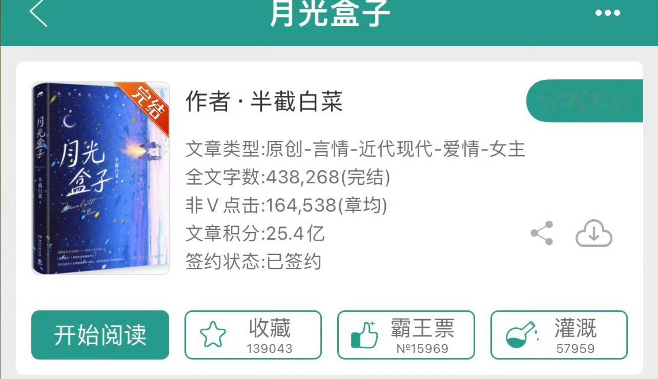 小说推荐：《月光盒子》 作者:半截白菜简评：清醒温柔美术编辑vs高岭之花科研人员