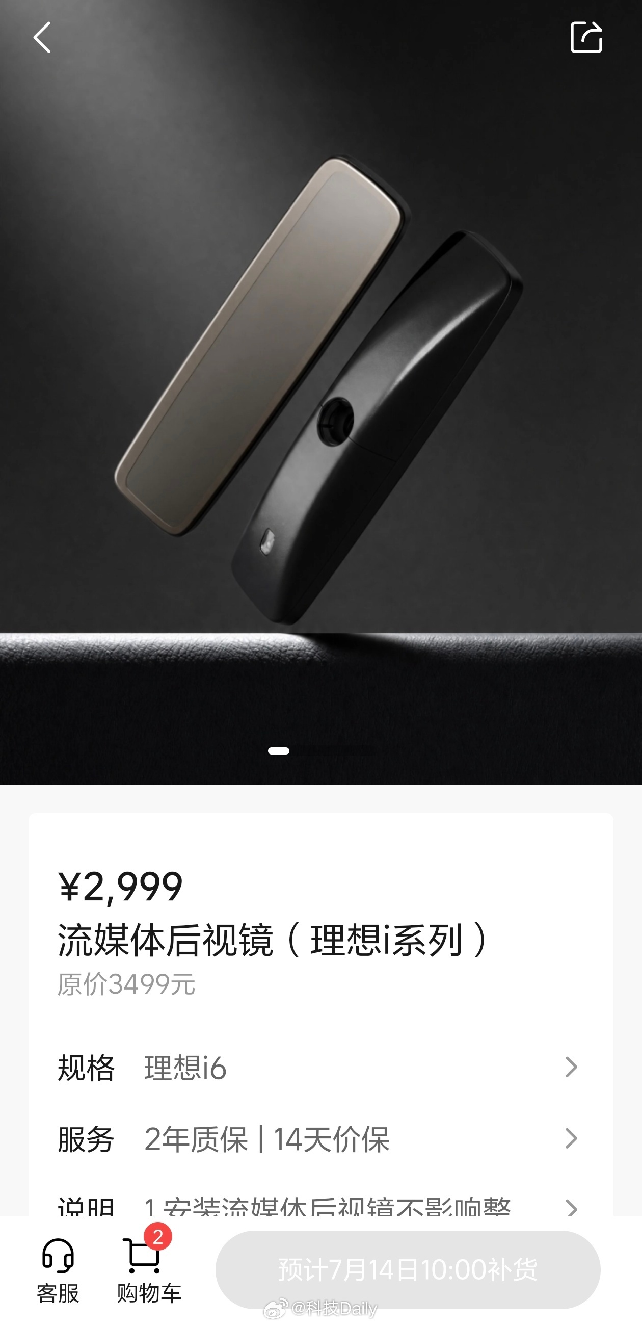 理想i6的官方流媒体后视镜上架了耶 我也想换，可惜没有货。下次补货7月14日，定