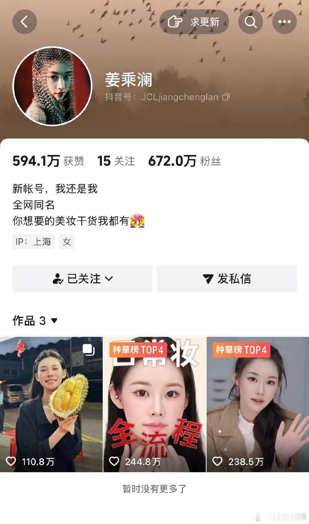 【姜乘澜一夜涨粉超672万】姜乘澜涨粉超672万5月13日，知名美妆博主程十安改