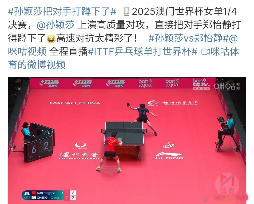 孙颖莎把对手打蹲下了孙颖莎对战郑怡静的比赛中，没有想到郑怡静接球质量比较高啊，两