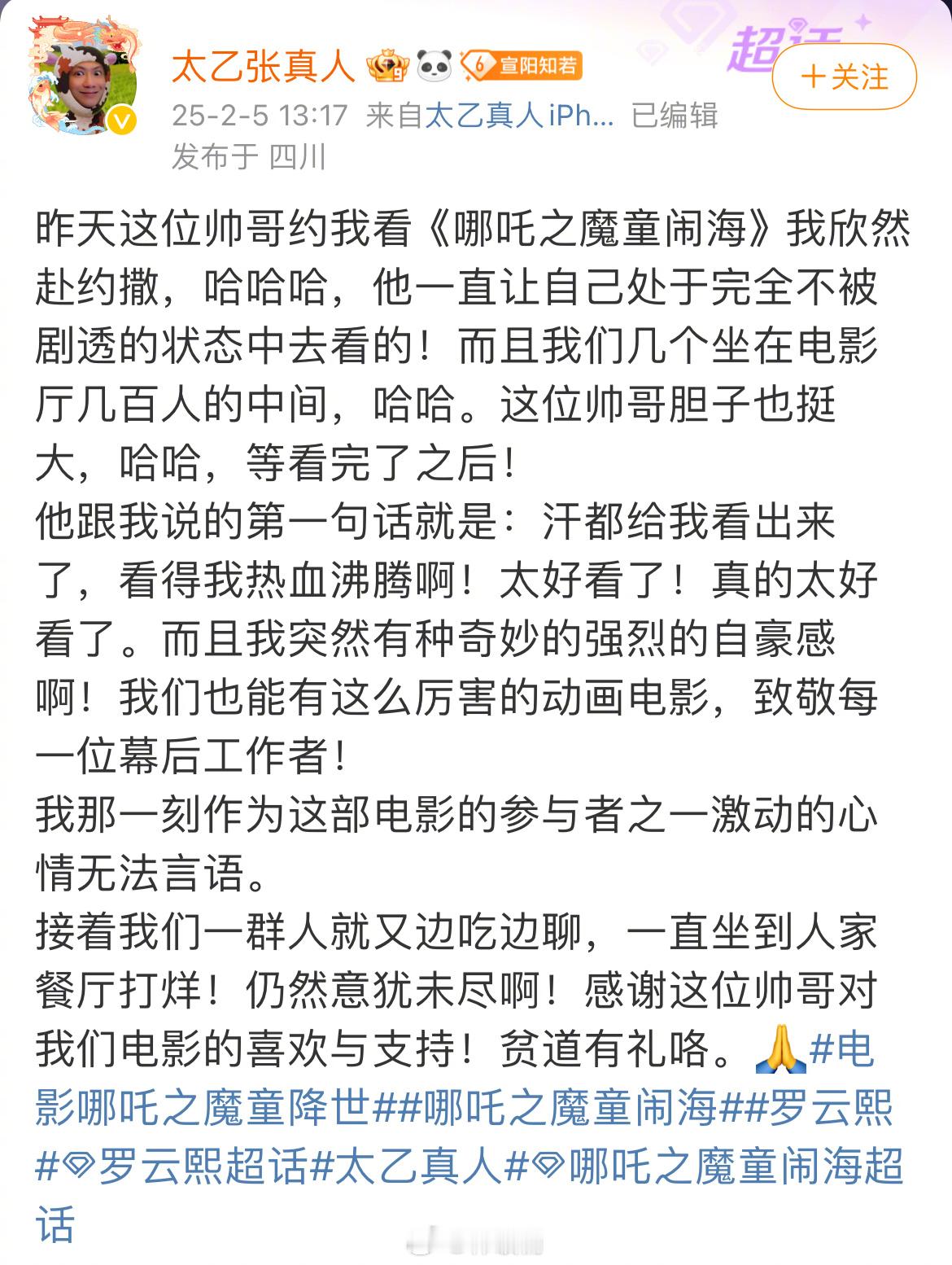 罗云熙看完哪吒2热血沸腾 罗云熙约了太乙真人的配音老师去看哪吒2！！就这个体验感