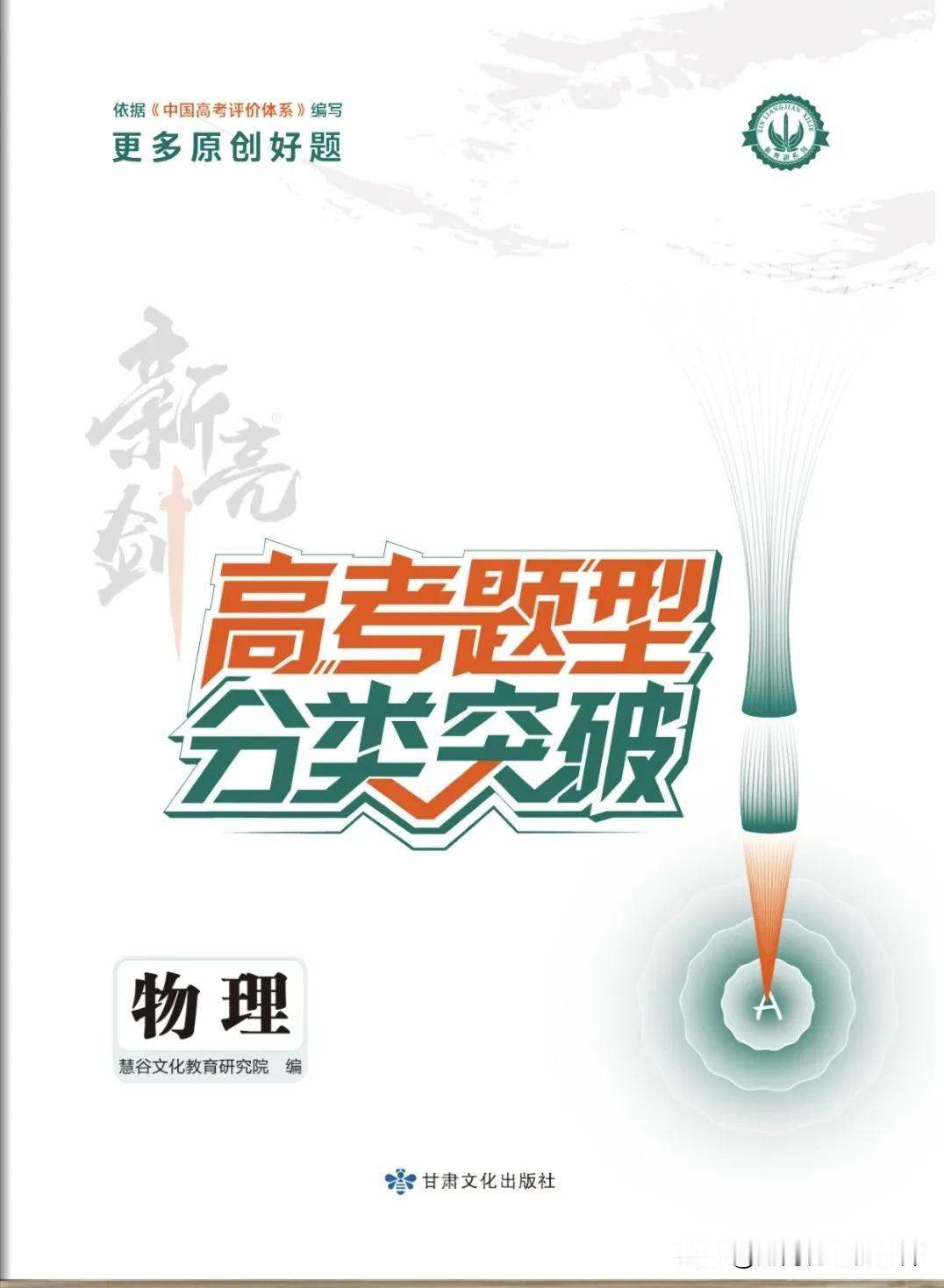 新书推介：金太阳25届二轮复习用书电子样书
​《新亮剑高考题型分类突破•物理》