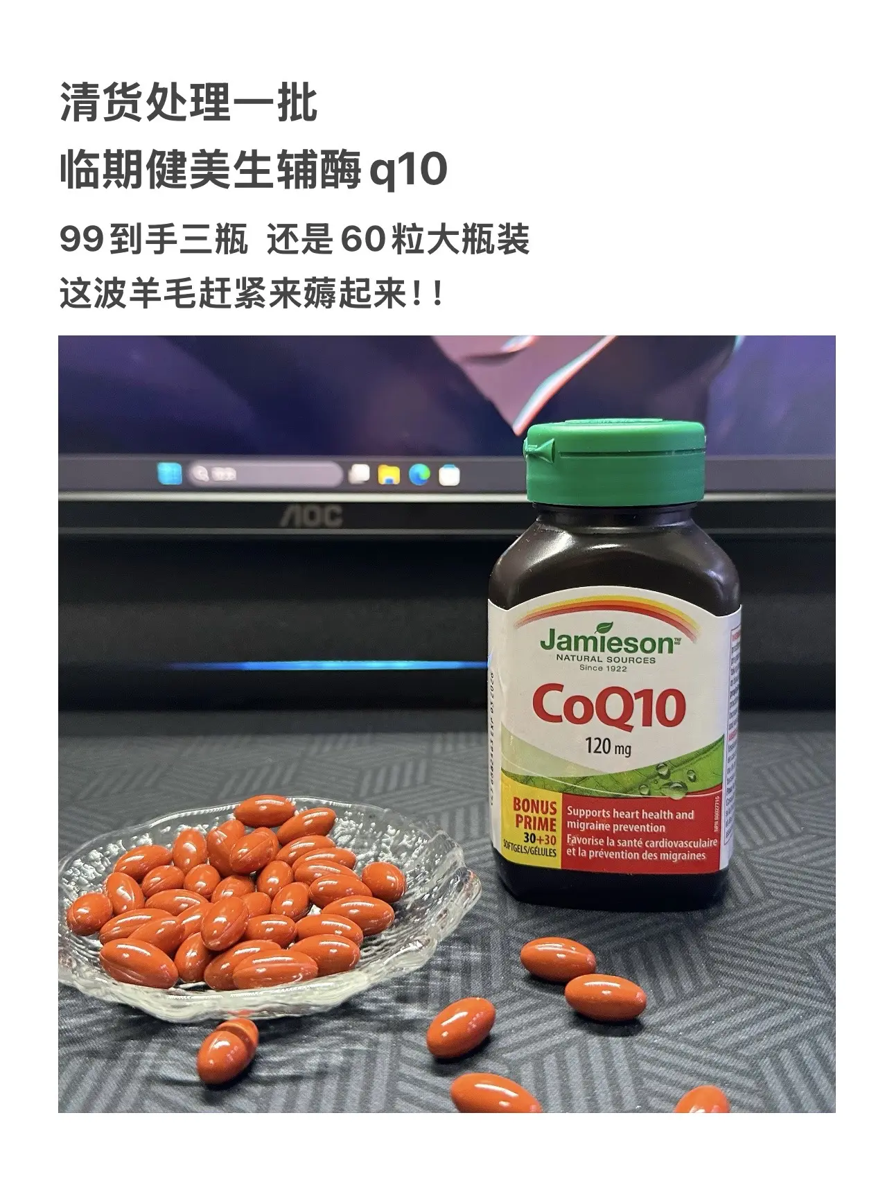 健美生辅酶q10的临期羊毛快来薅！库存不多了拼手速，99到手三瓶，手慢无！