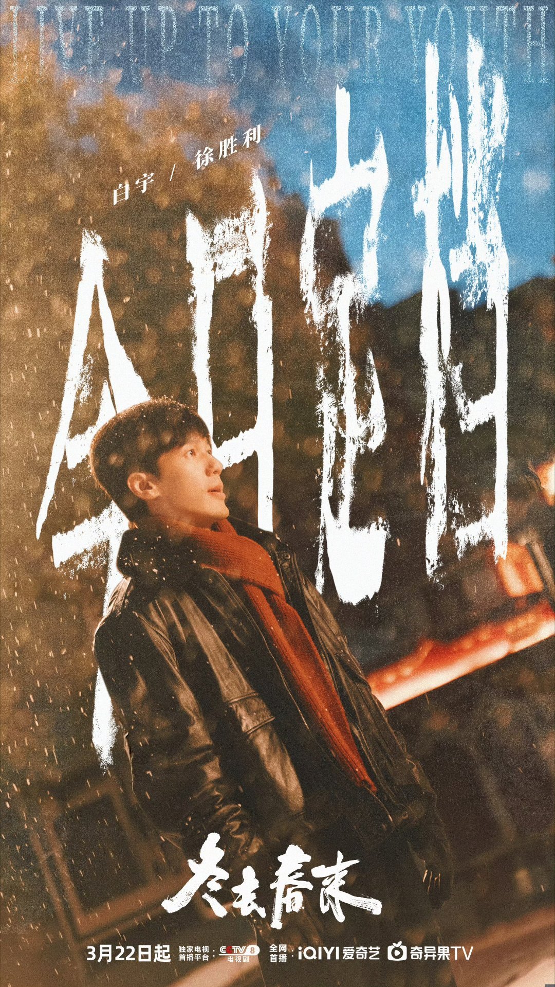 电视剧《冬去春来》正式官宣定档3月22日 白宇章若楠林允 好牛的阵容 